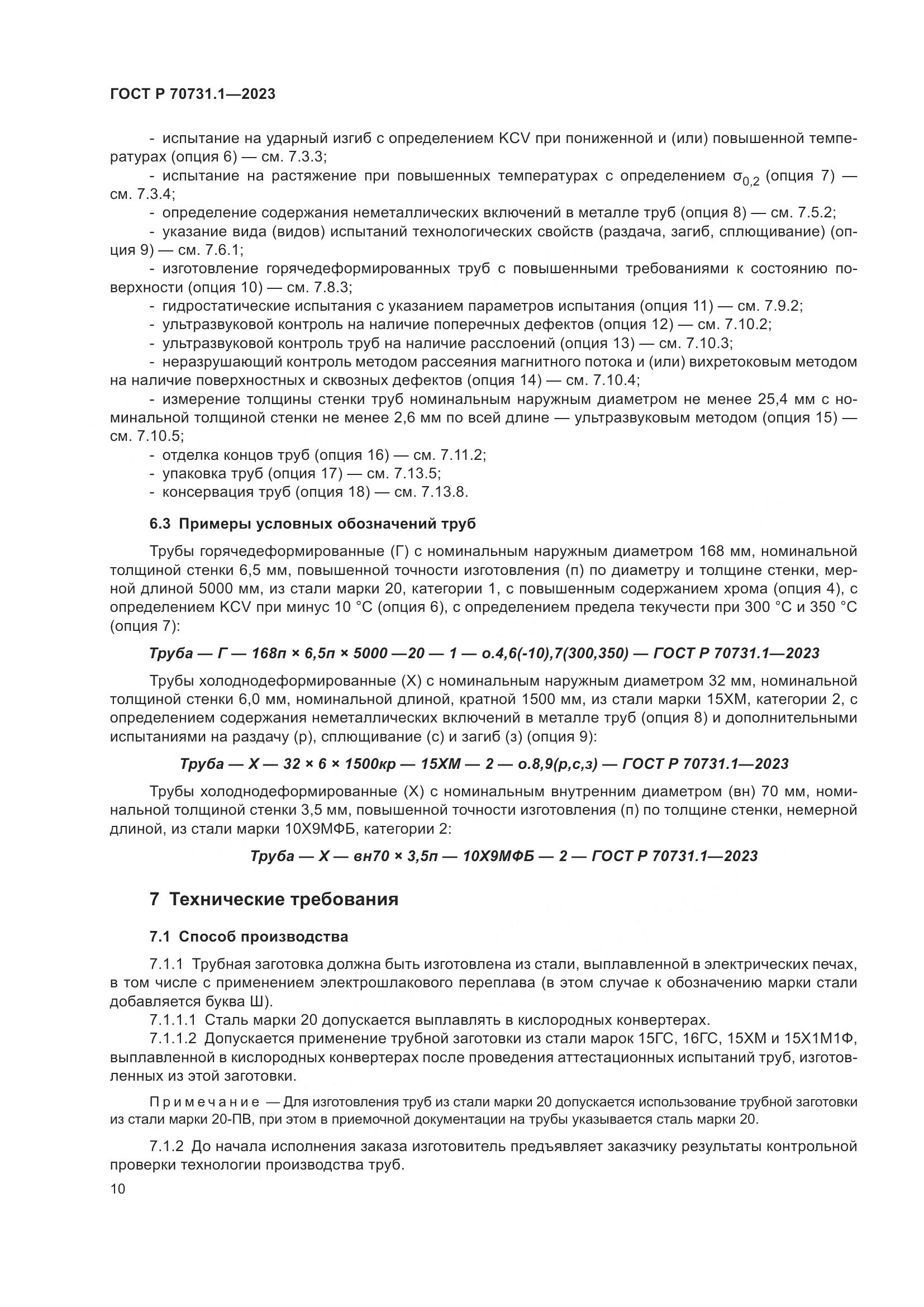 ГОСТ Р 70731.1-2023, страница 14