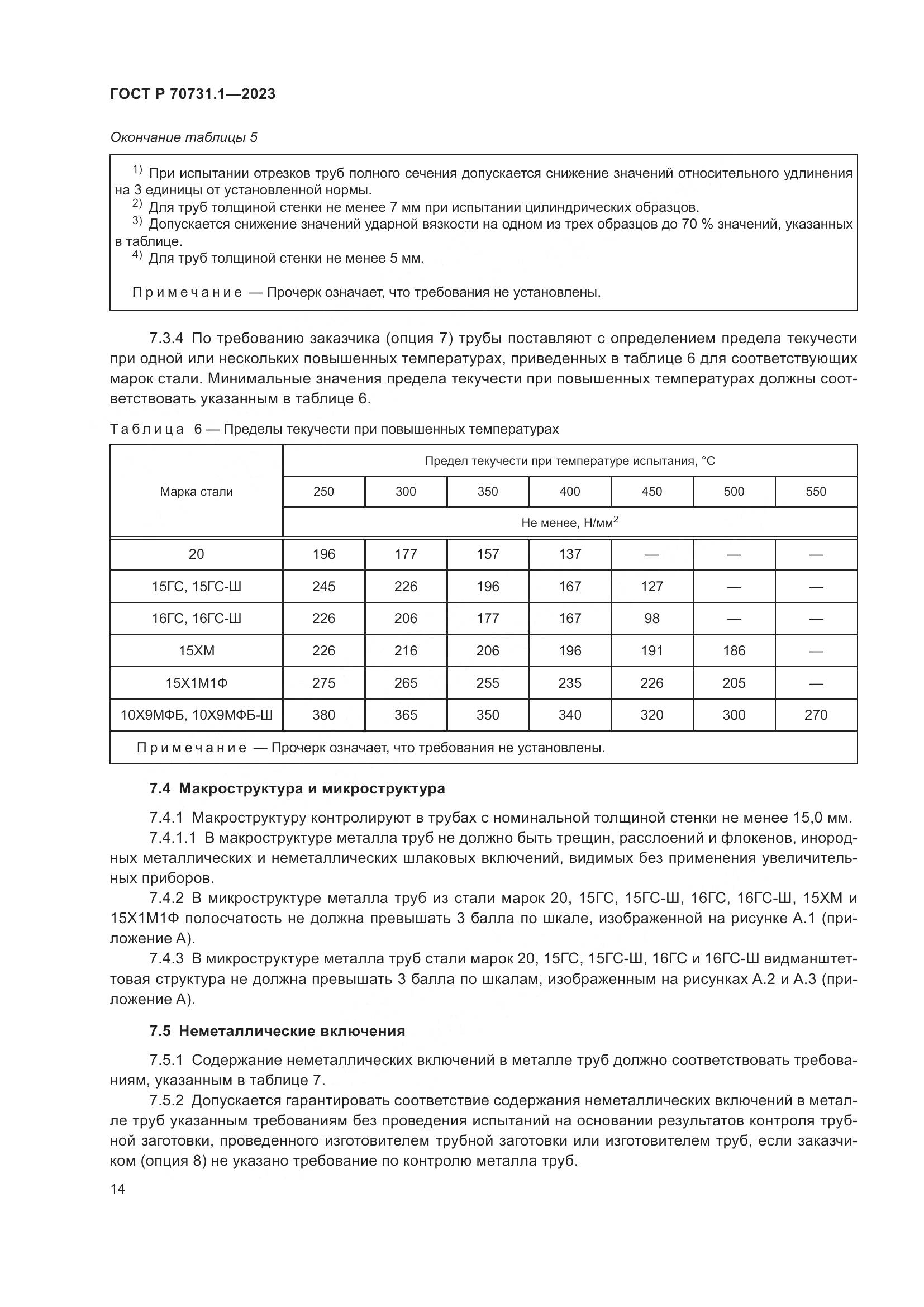 ГОСТ Р 70731.1-2023, страница 18