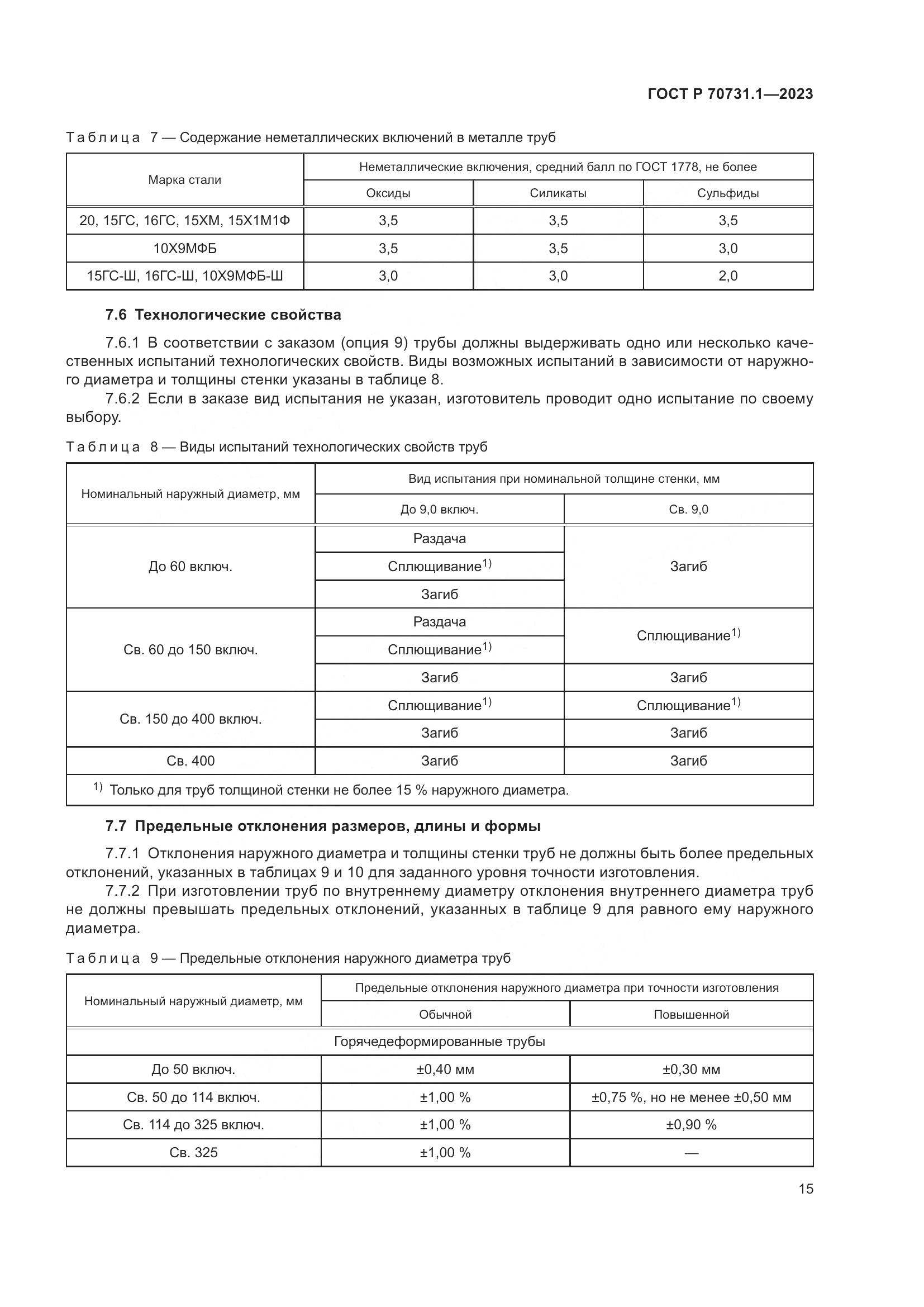 ГОСТ Р 70731.1-2023, страница 19