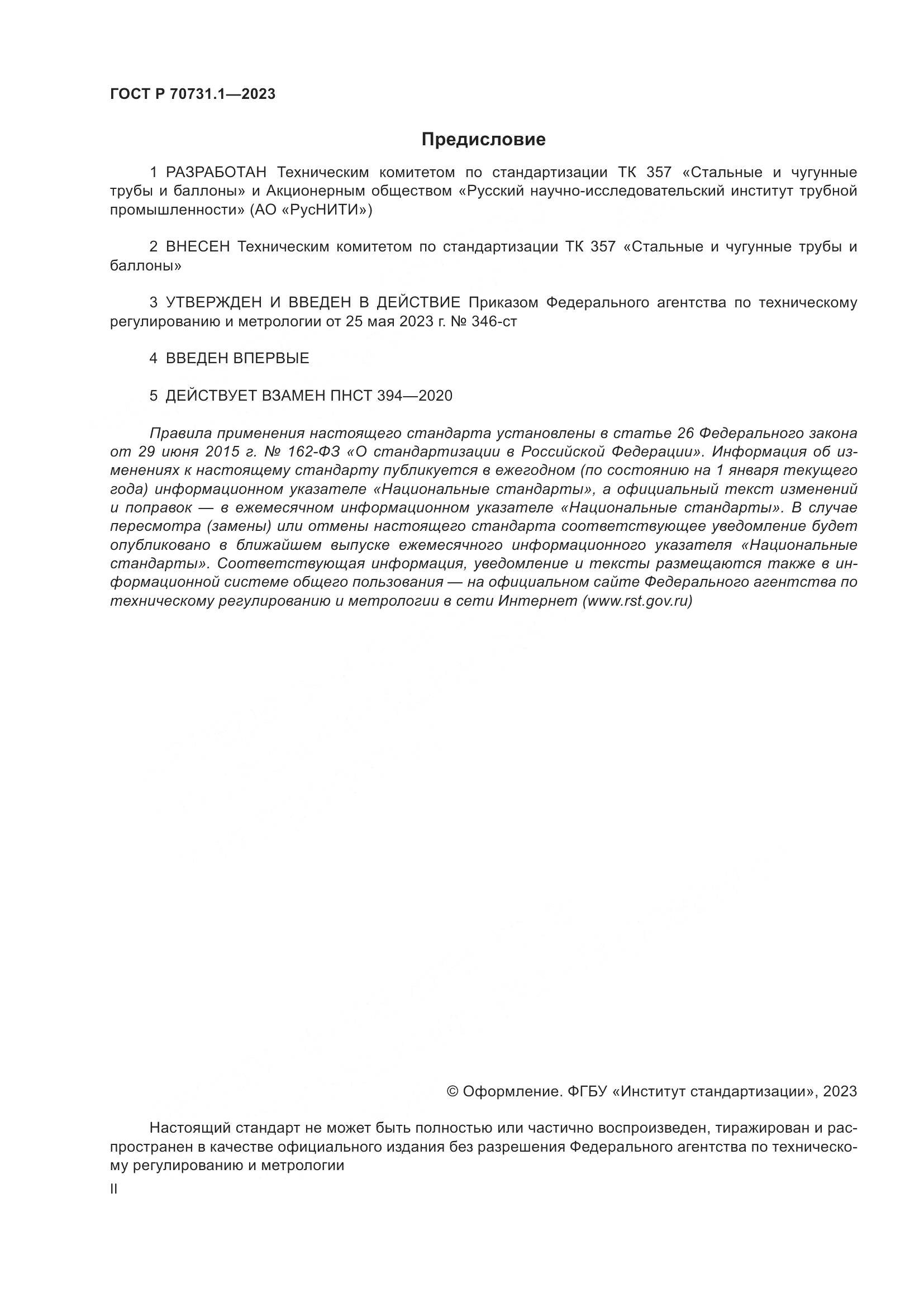 ГОСТ Р 70731.1-2023, страница 2