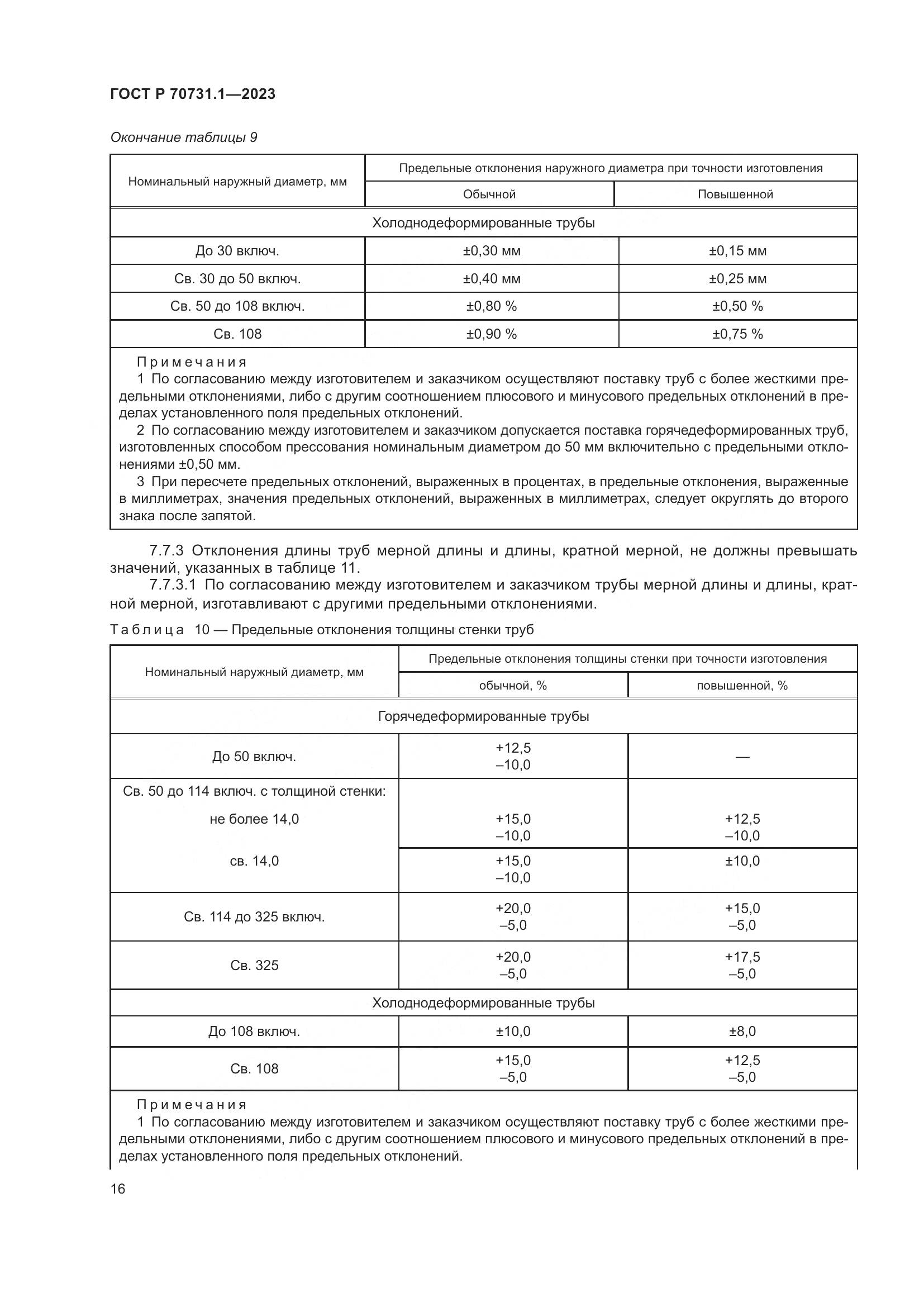 ГОСТ Р 70731.1-2023, страница 20