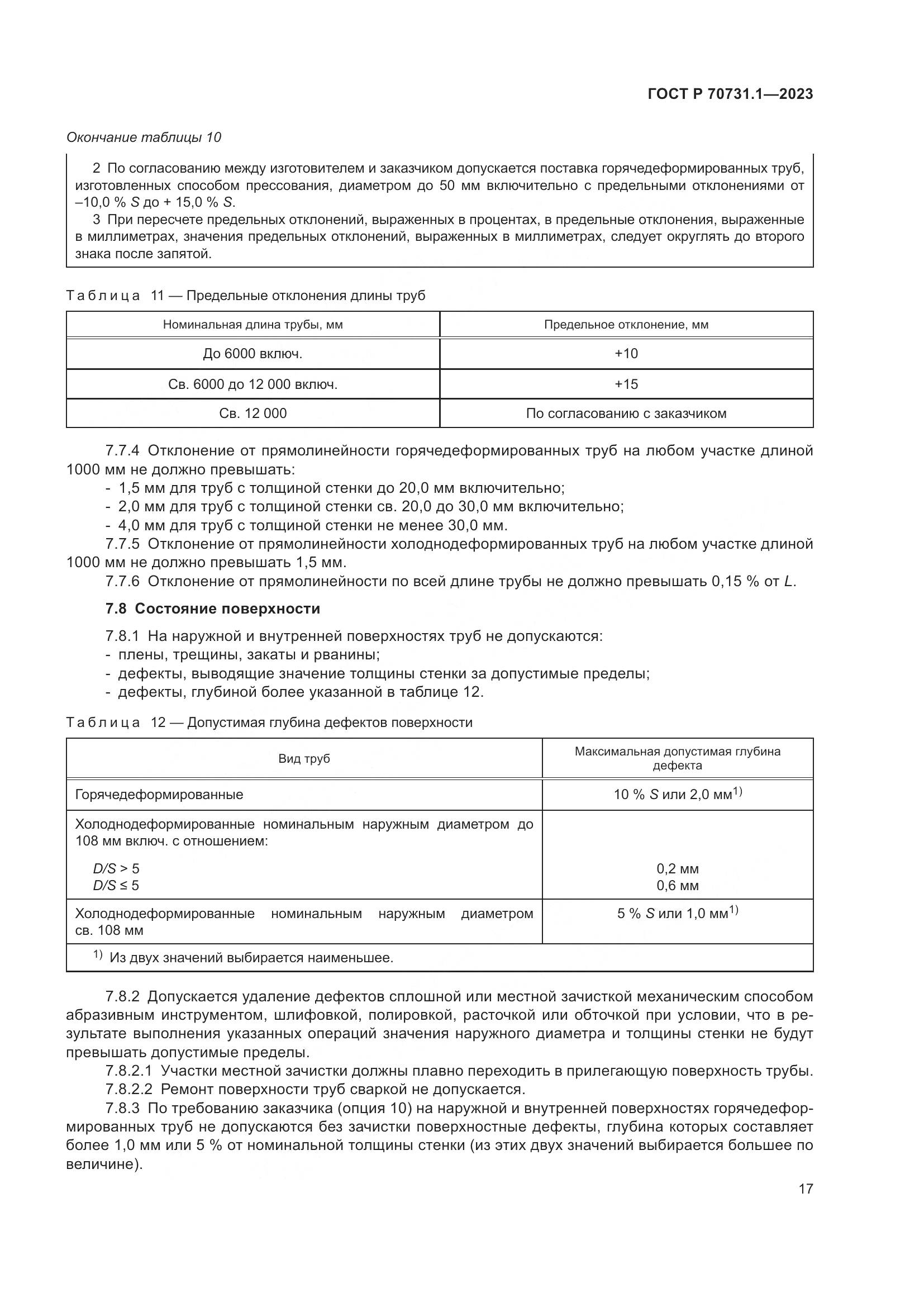 ГОСТ Р 70731.1-2023, страница 21