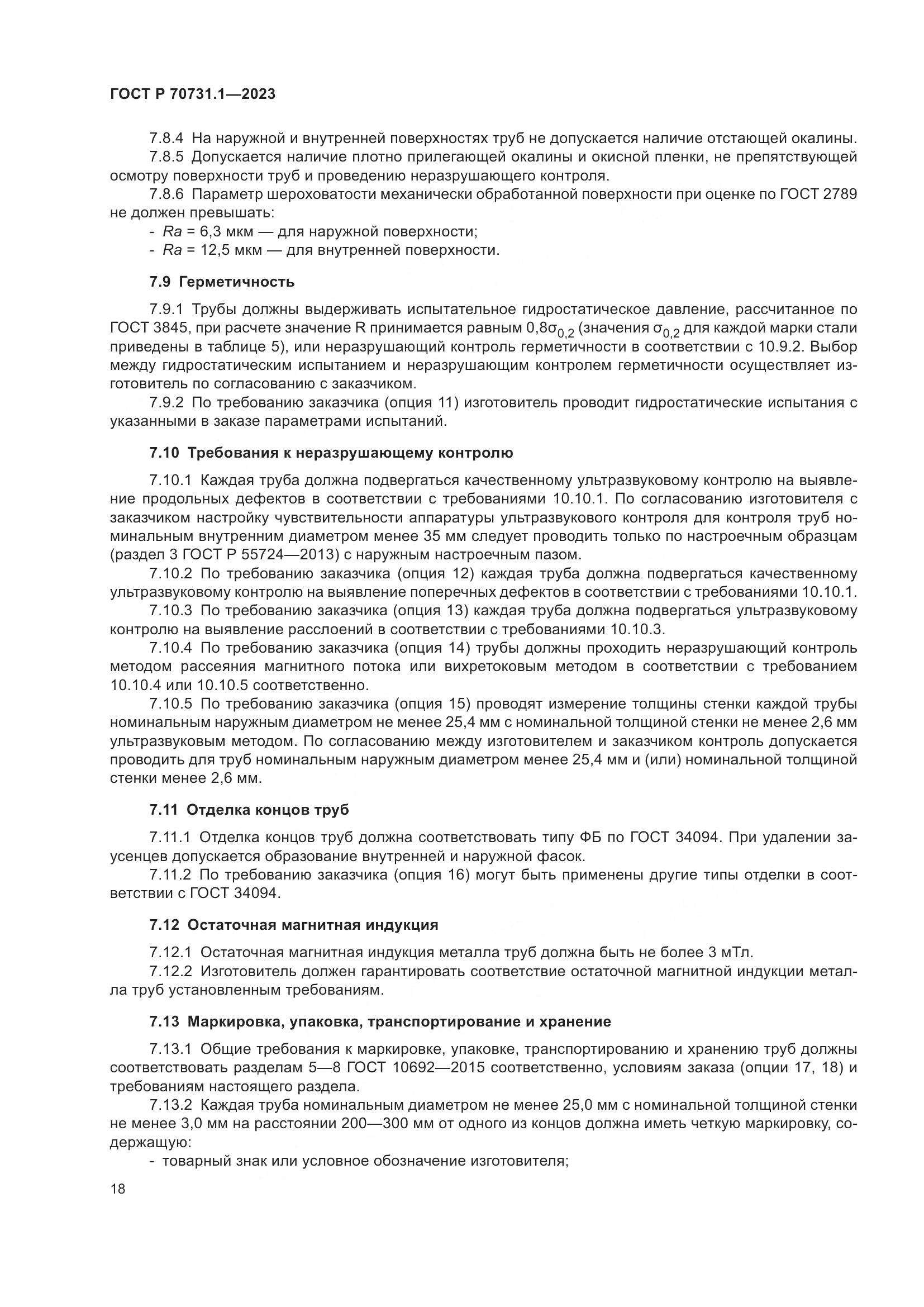 ГОСТ Р 70731.1-2023, страница 22