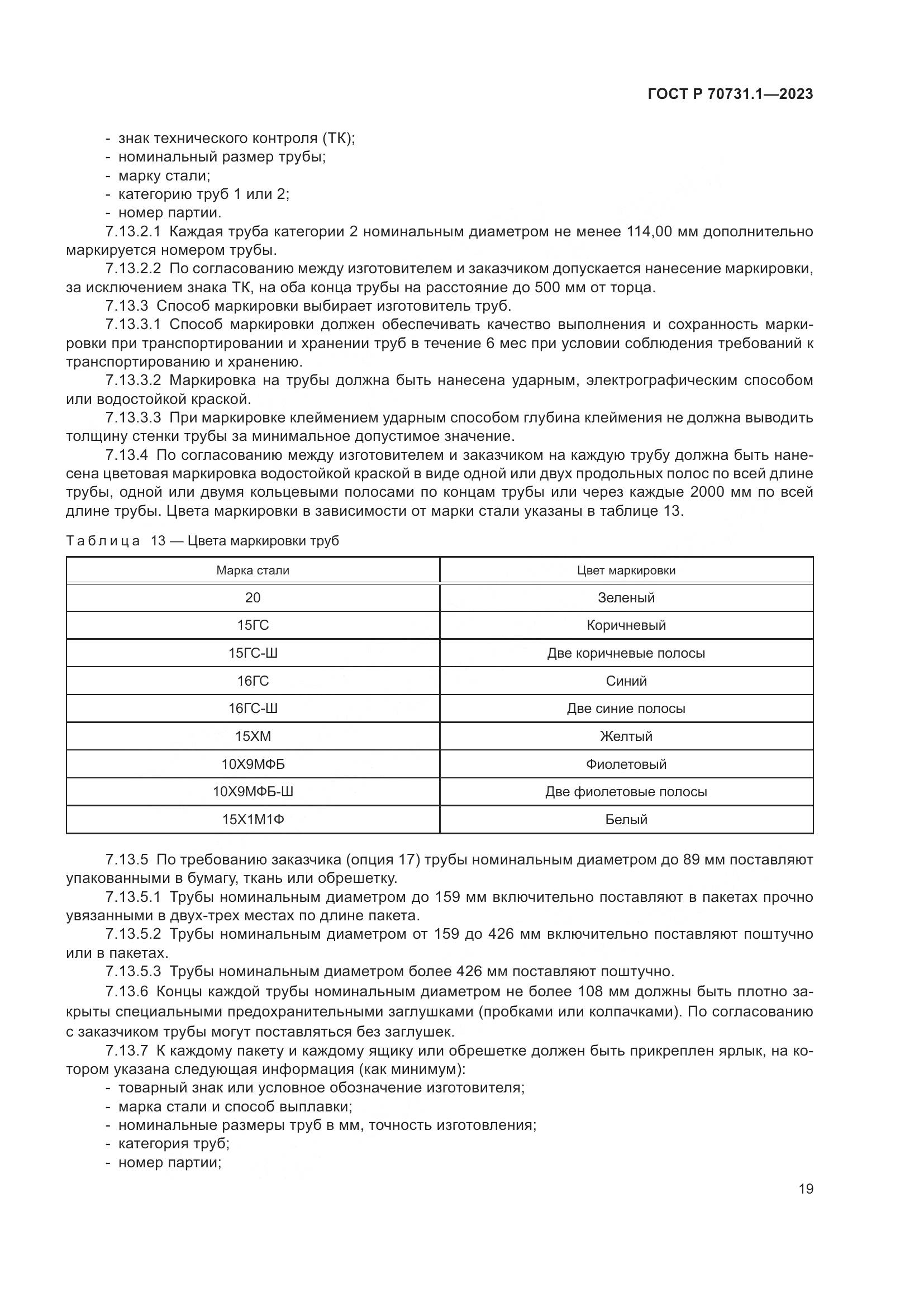 ГОСТ Р 70731.1-2023, страница 23