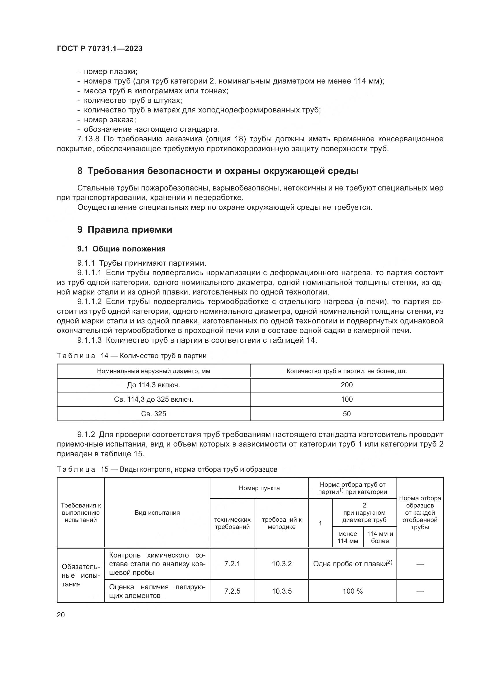 ГОСТ Р 70731.1-2023, страница 24