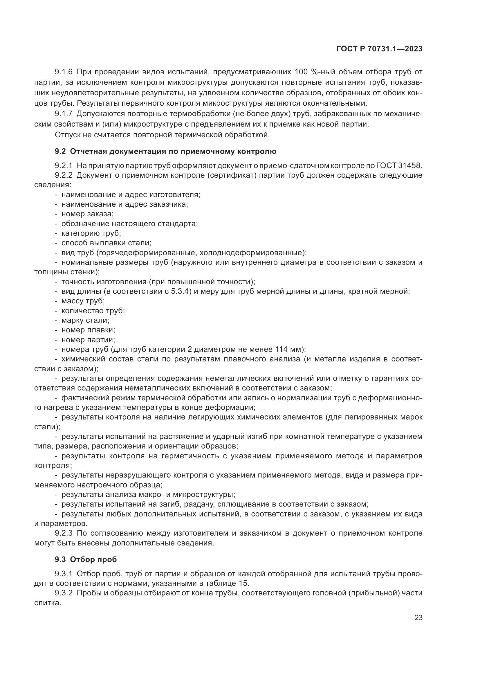 ГОСТ Р 70731.1-2023, страница 27