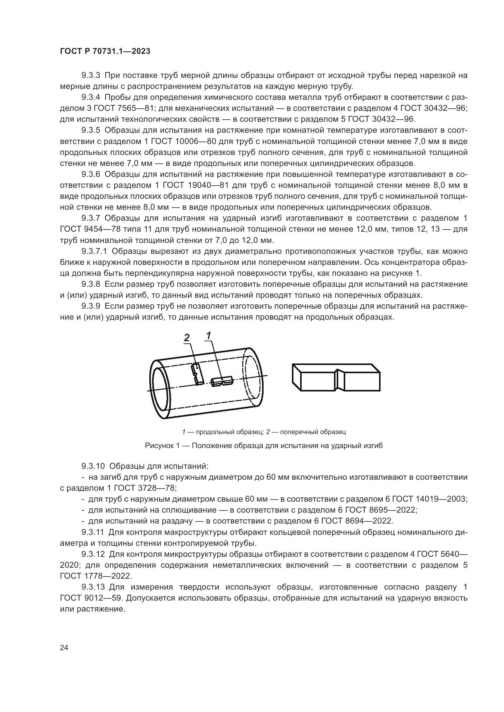 ГОСТ Р 70731.1-2023, страница 28