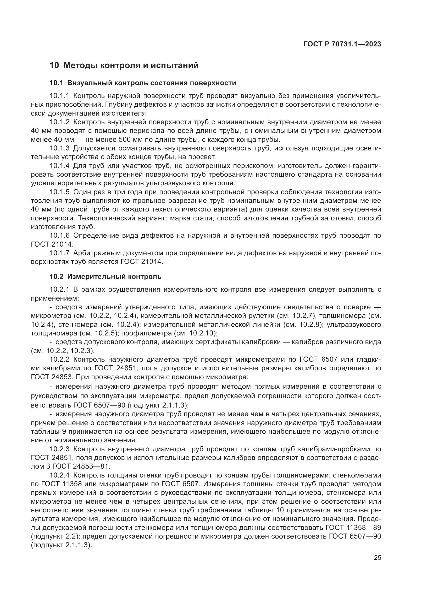 ГОСТ Р 70731.1-2023, страница 29