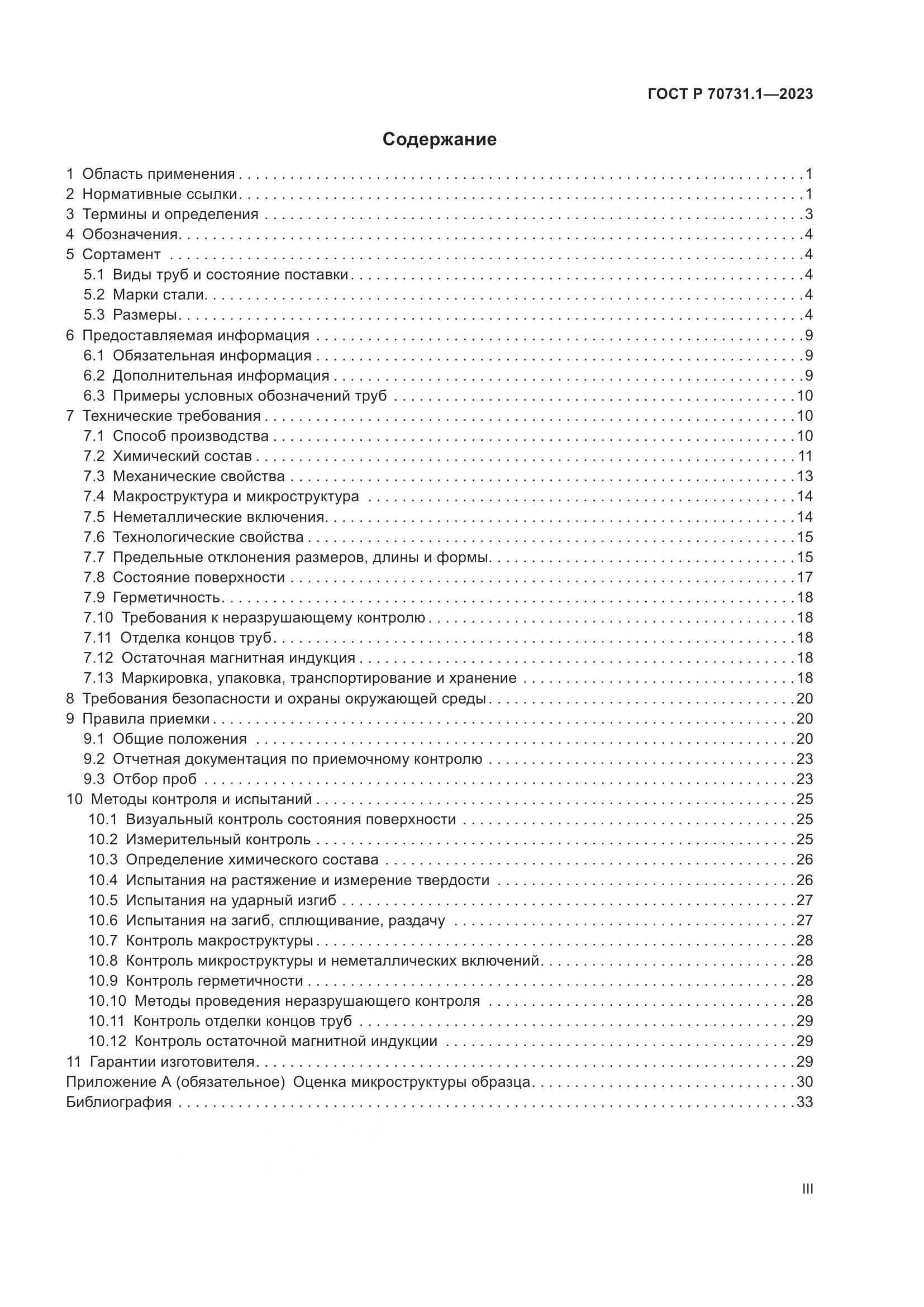 ГОСТ Р 70731.1-2023, страница 3