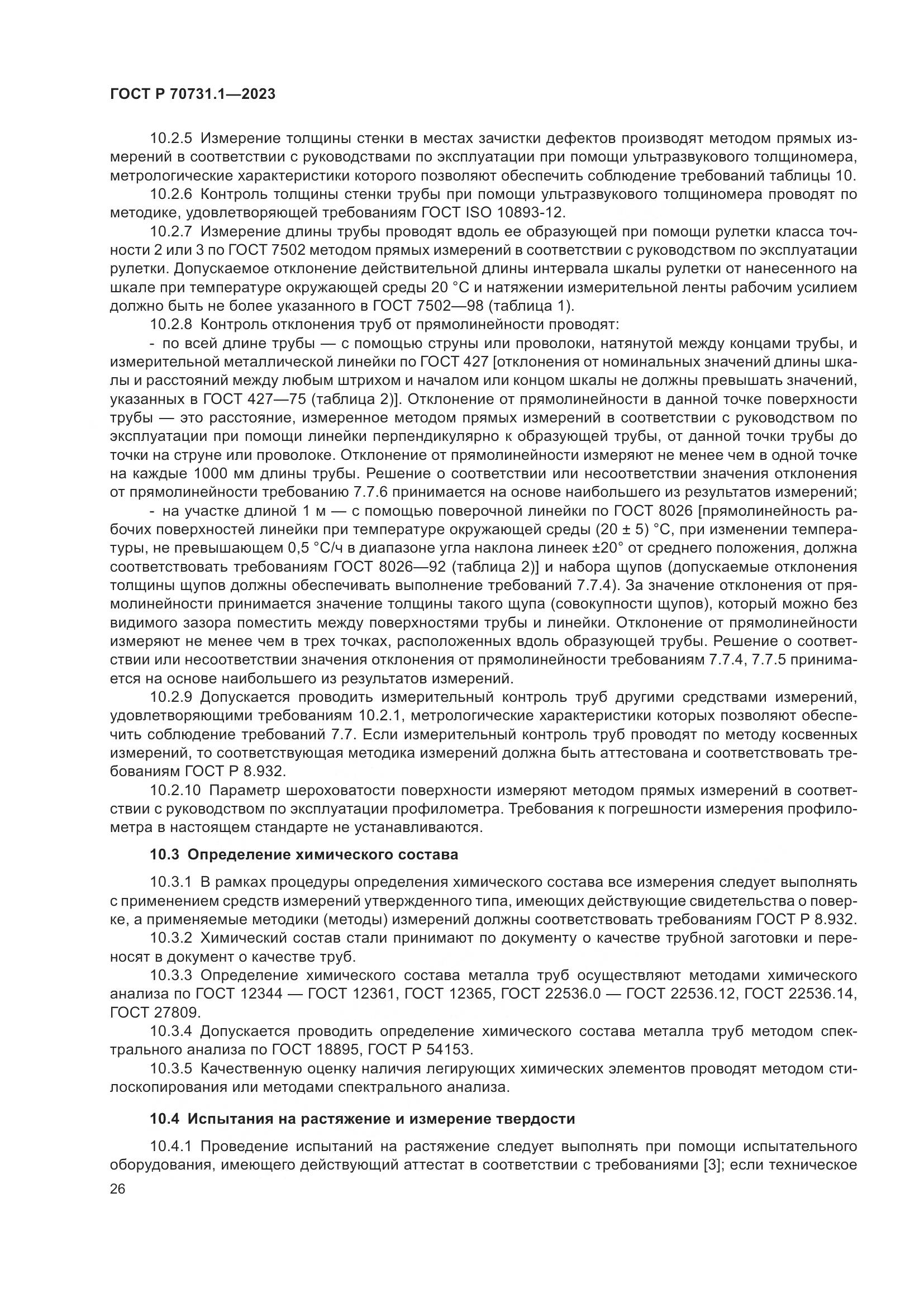 ГОСТ Р 70731.1-2023, страница 30