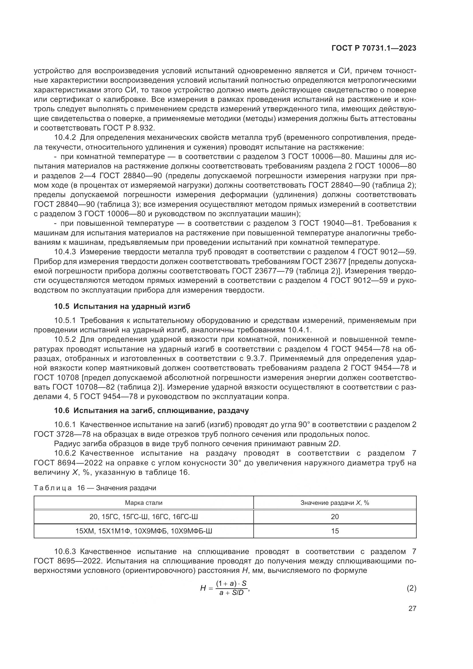 ГОСТ Р 70731.1-2023, страница 31