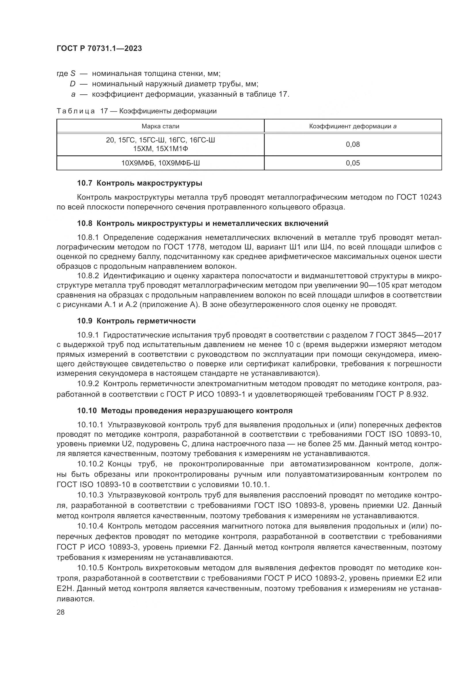 ГОСТ Р 70731.1-2023, страница 32