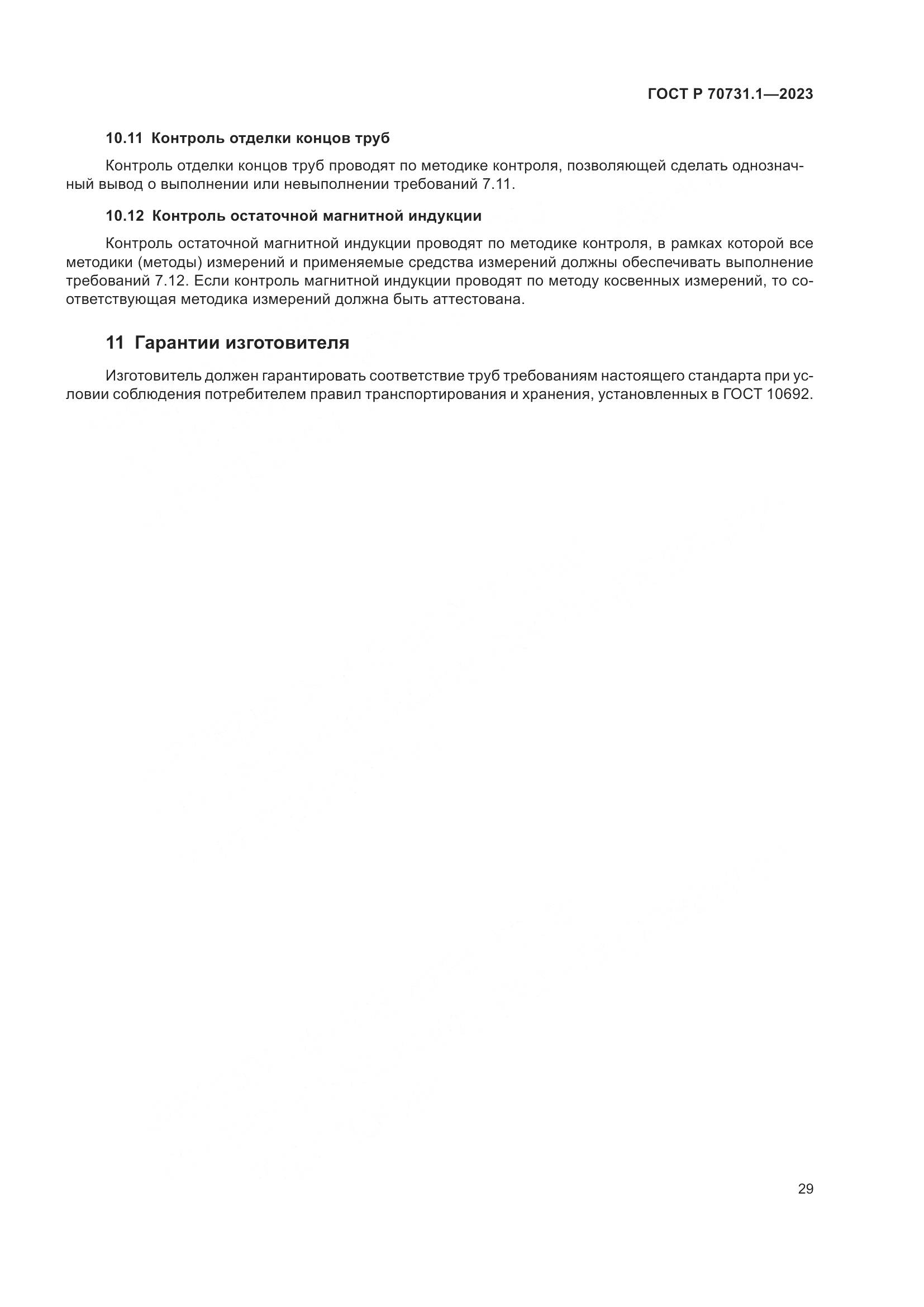 ГОСТ Р 70731.1-2023, страница 33