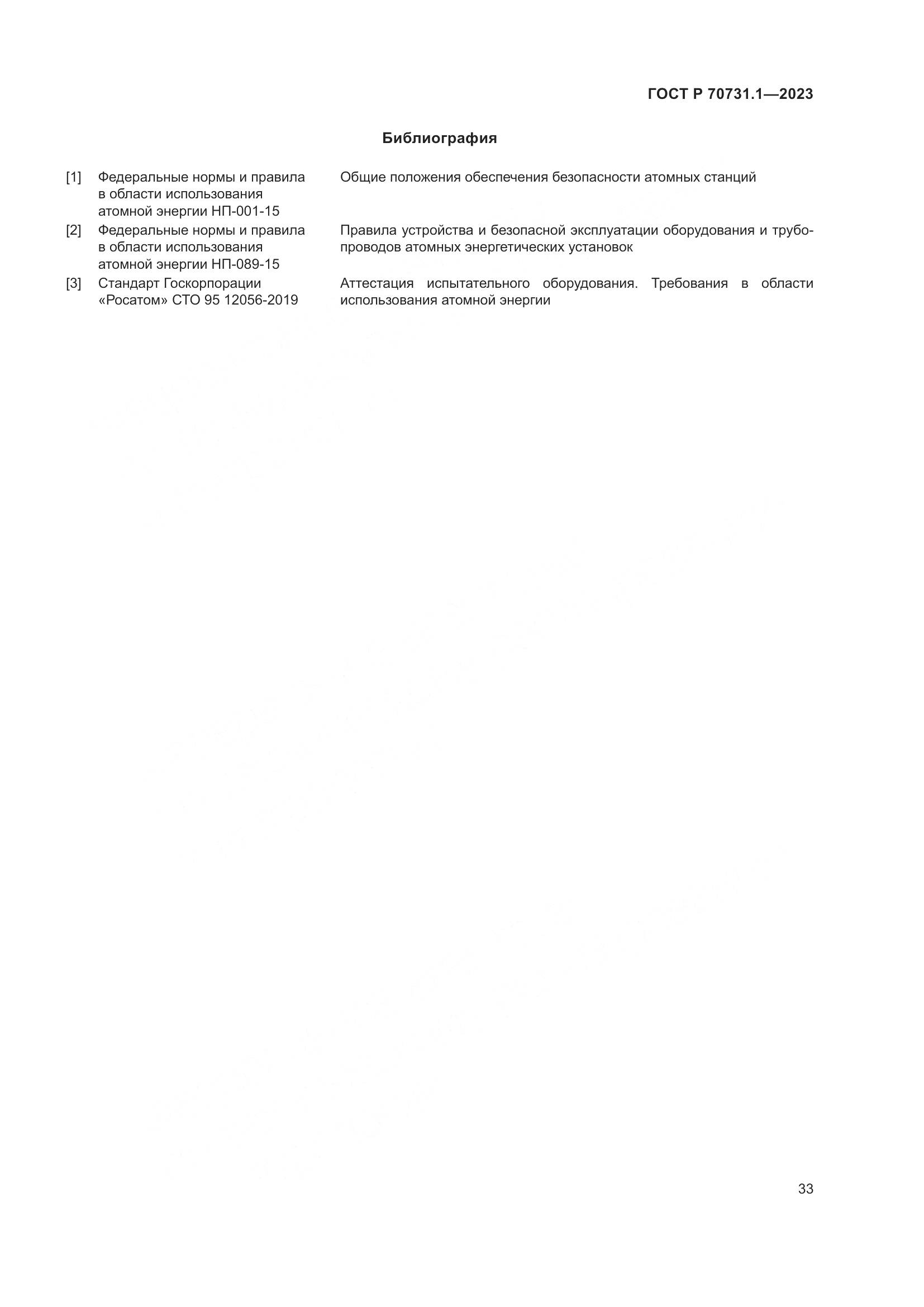 ГОСТ Р 70731.1-2023, страница 37