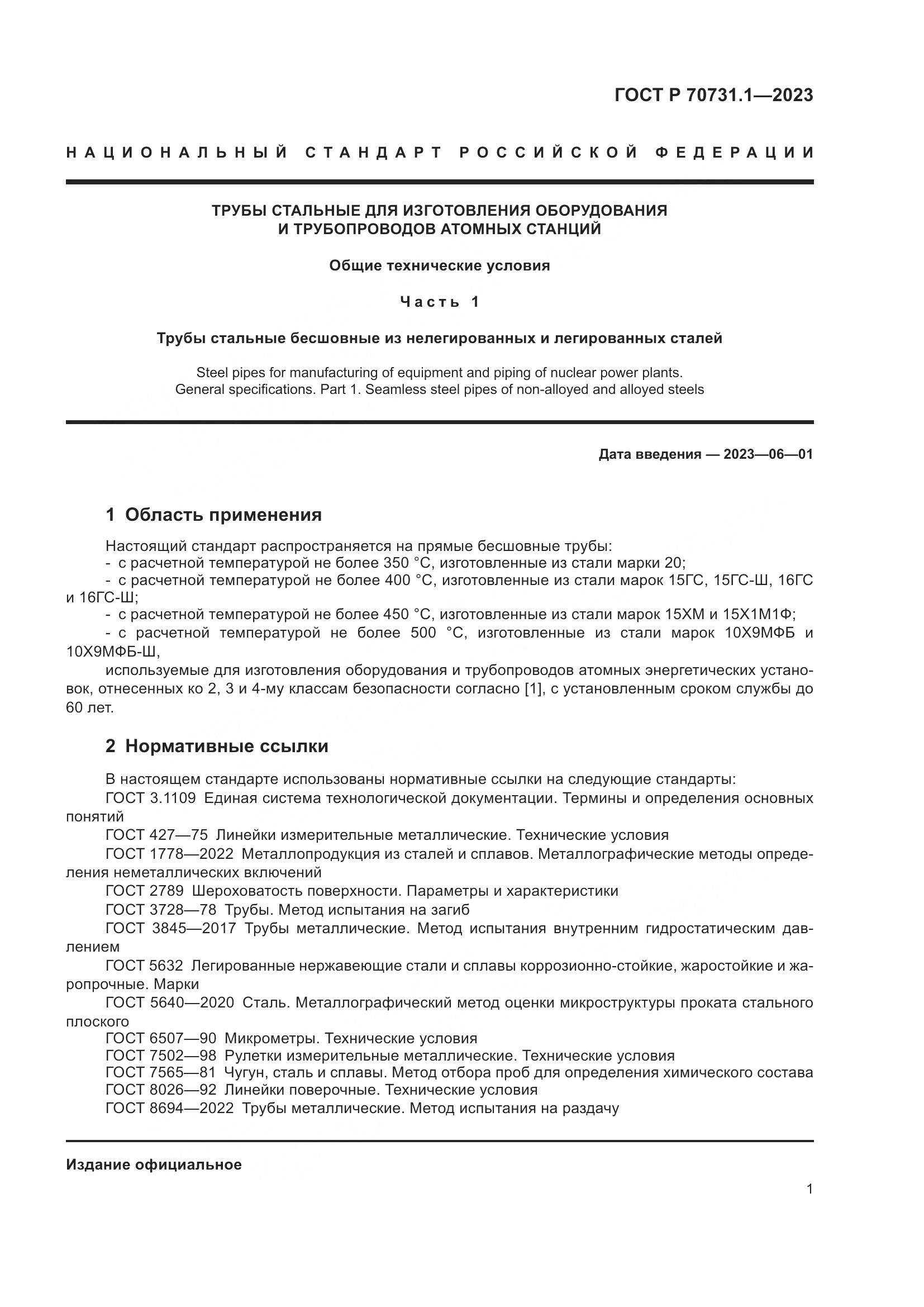 ГОСТ Р 70731.1-2023, страница 5