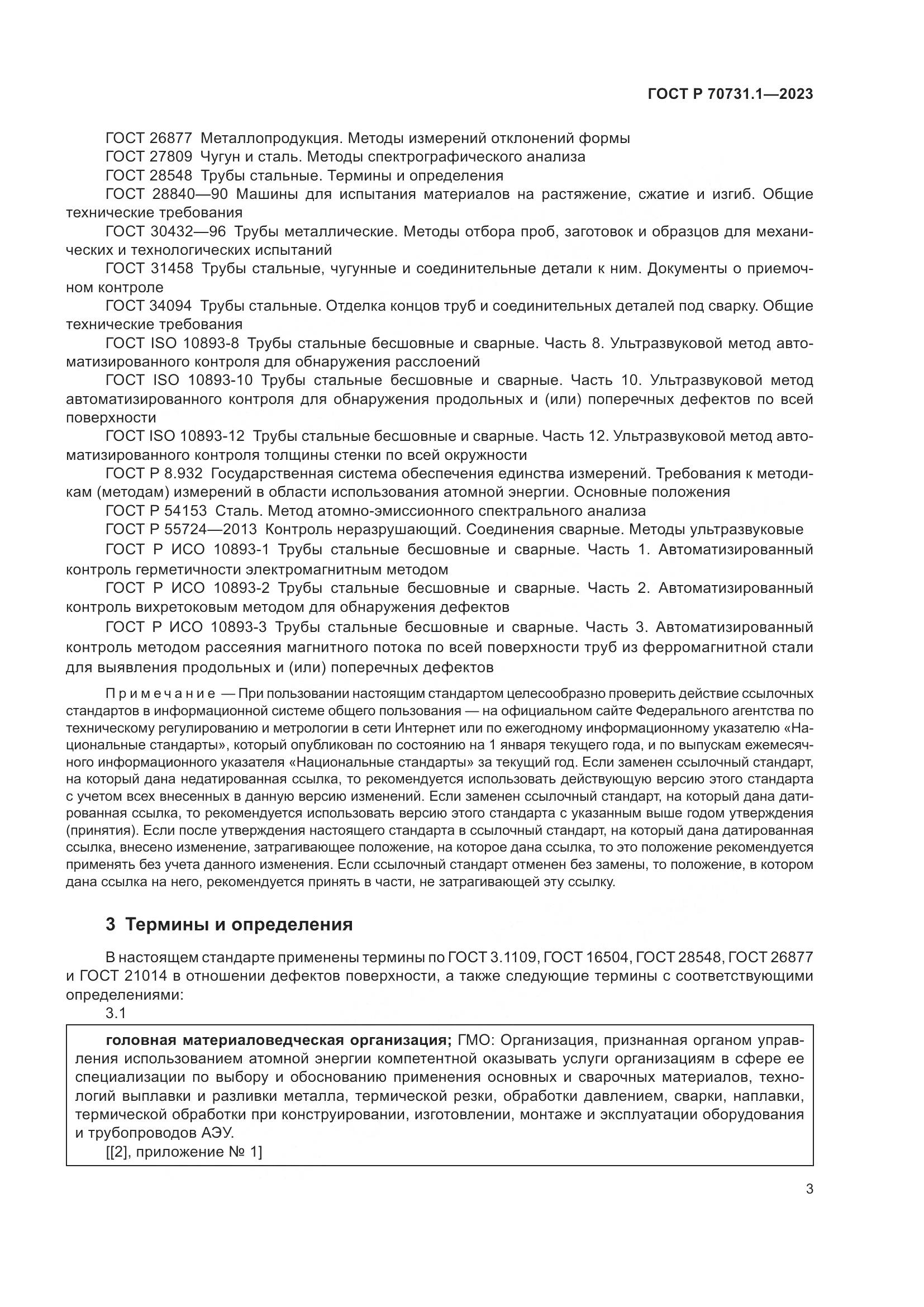 ГОСТ Р 70731.1-2023, страница 7