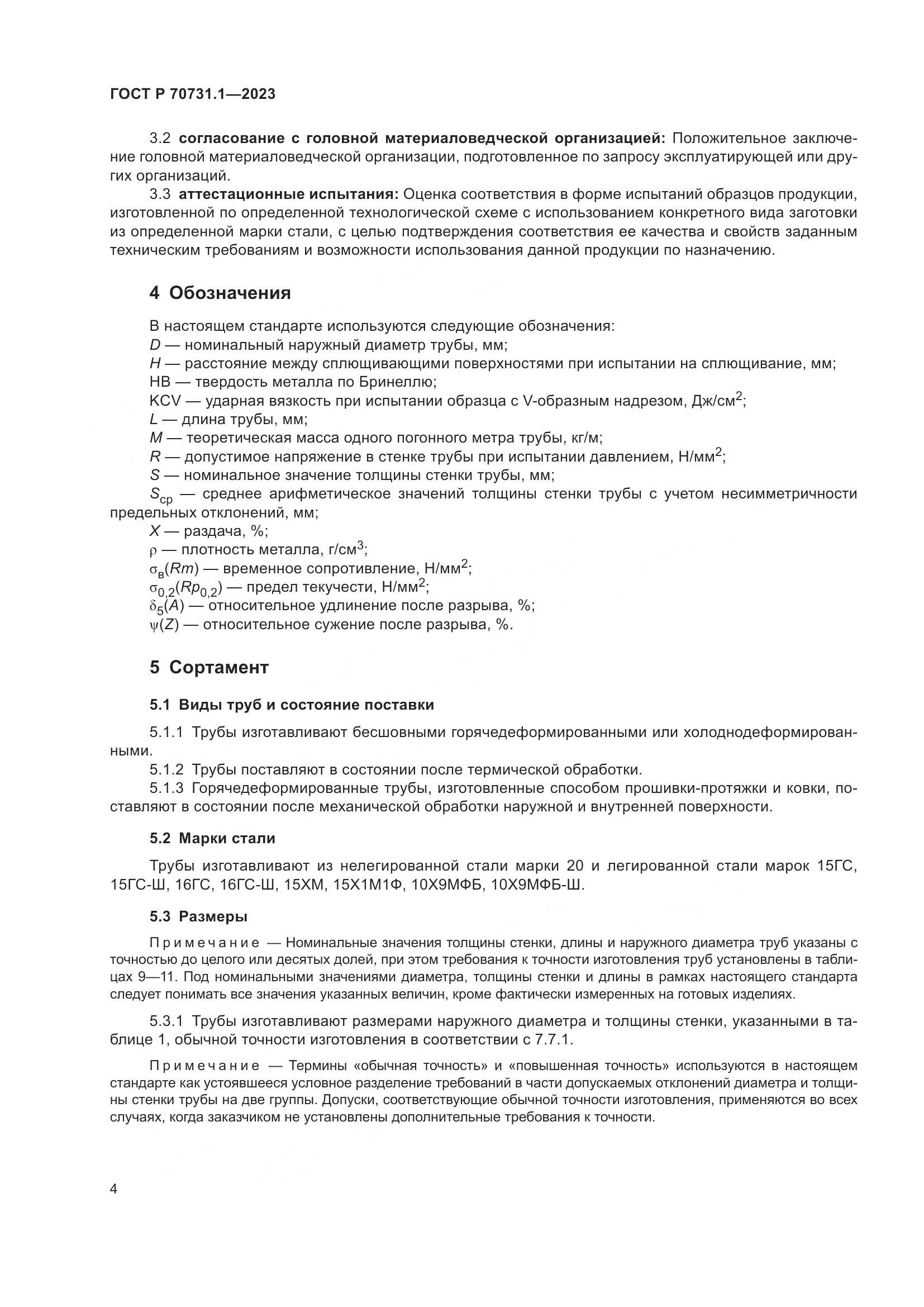 ГОСТ Р 70731.1-2023, страница 8