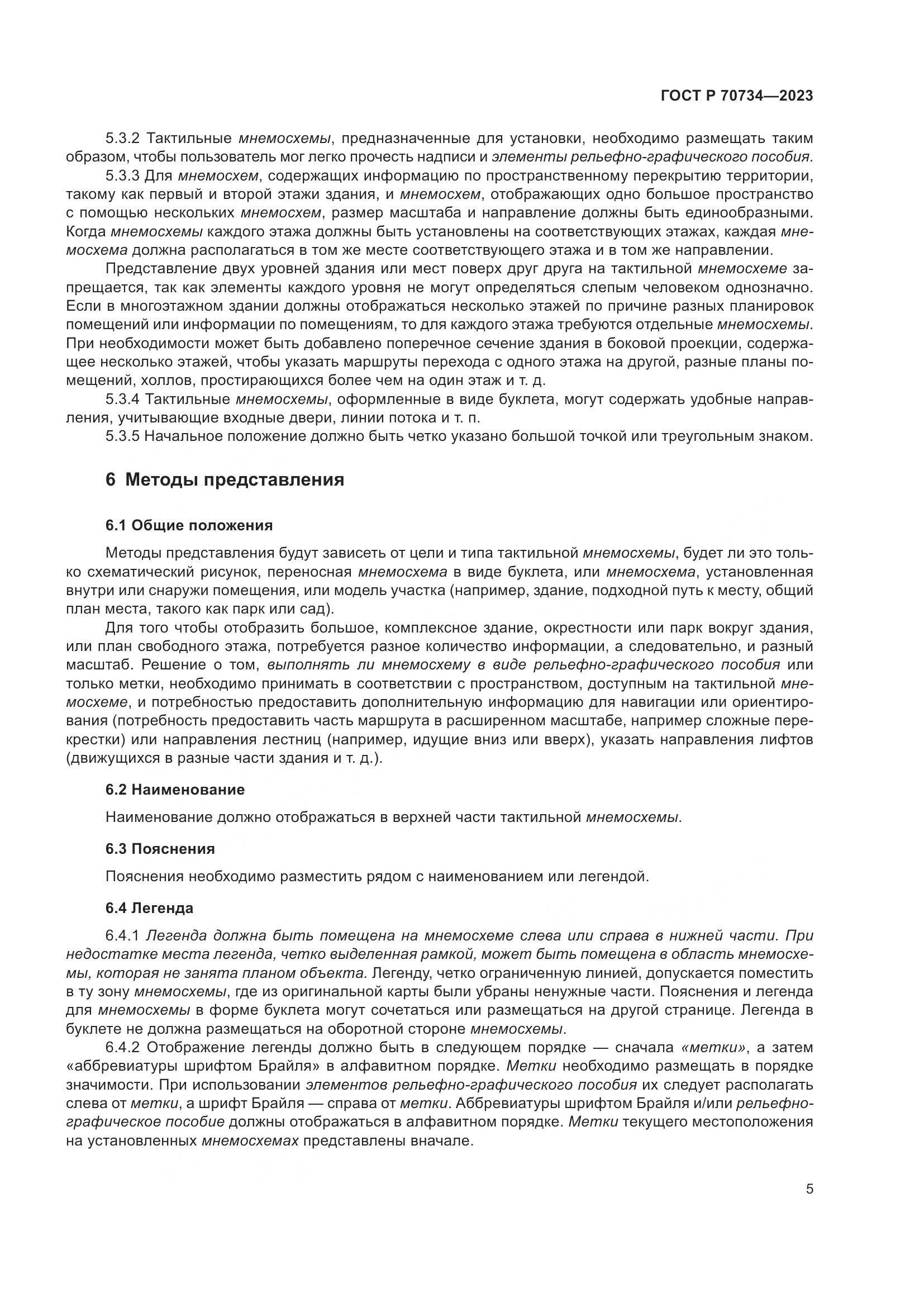 ГОСТ Р 70734-2023, страница 11