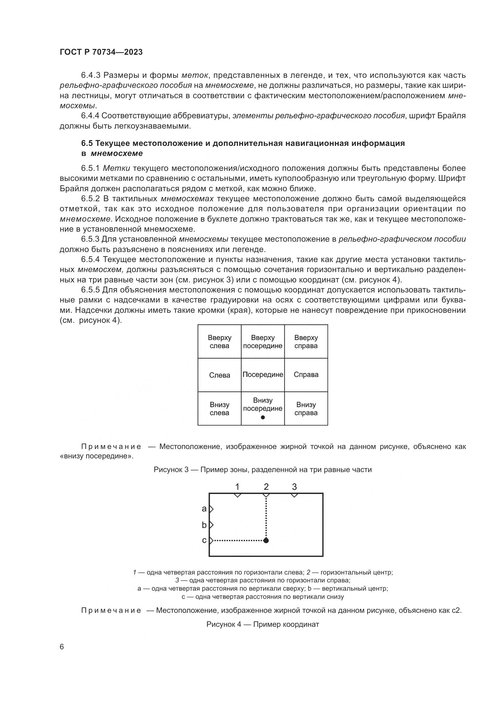 ГОСТ Р 70734-2023, страница 12