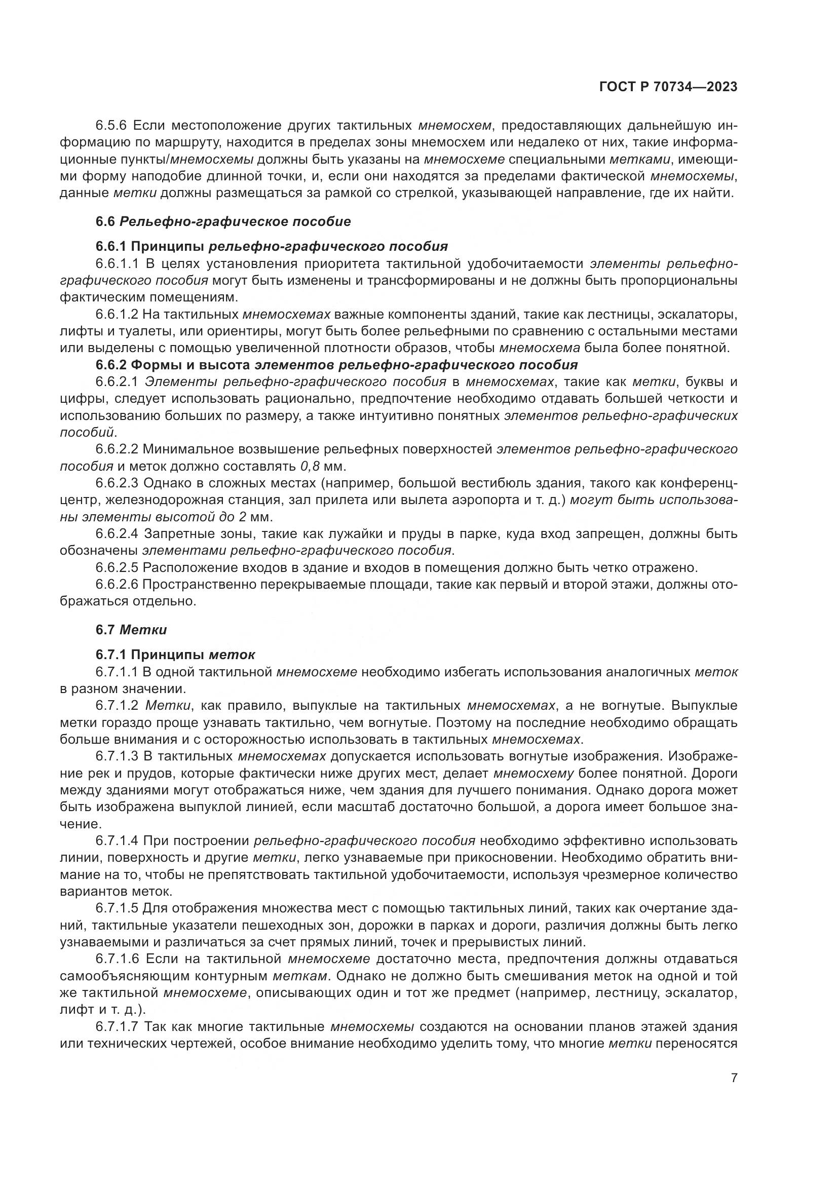 ГОСТ Р 70734-2023, страница 13