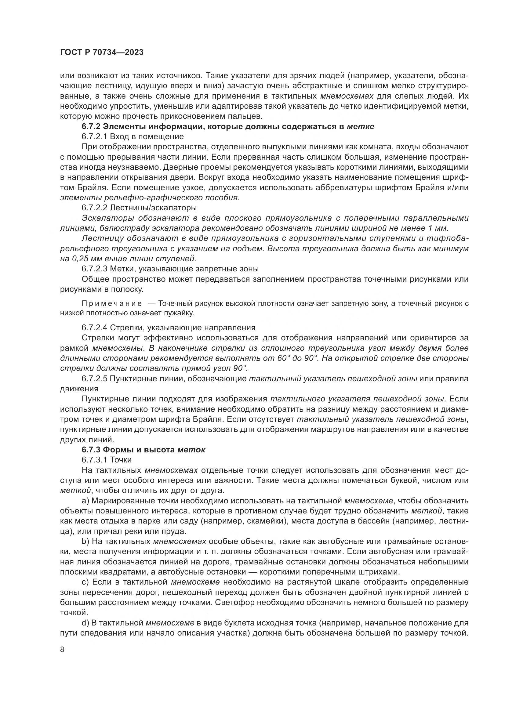ГОСТ Р 70734-2023, страница 14
