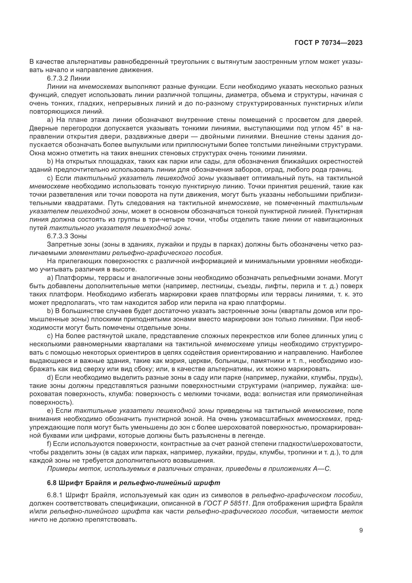 ГОСТ Р 70734-2023, страница 15