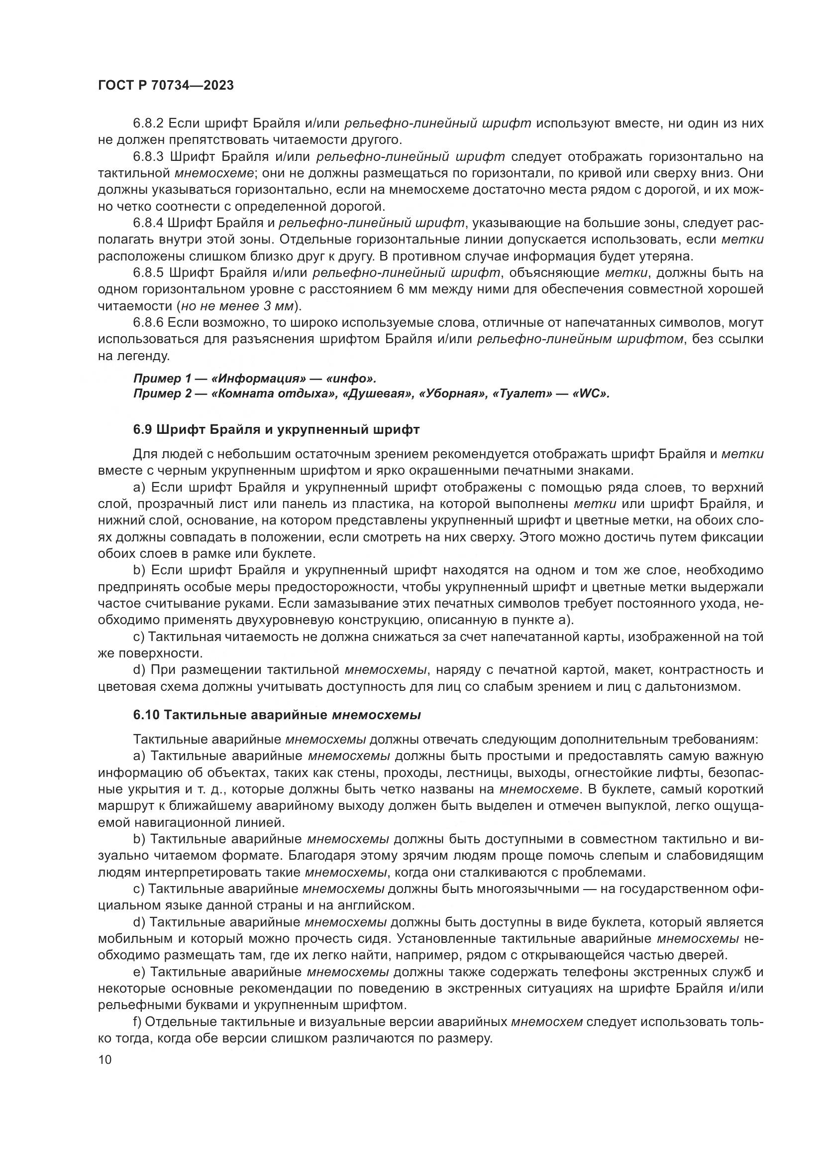 ГОСТ Р 70734-2023, страница 16