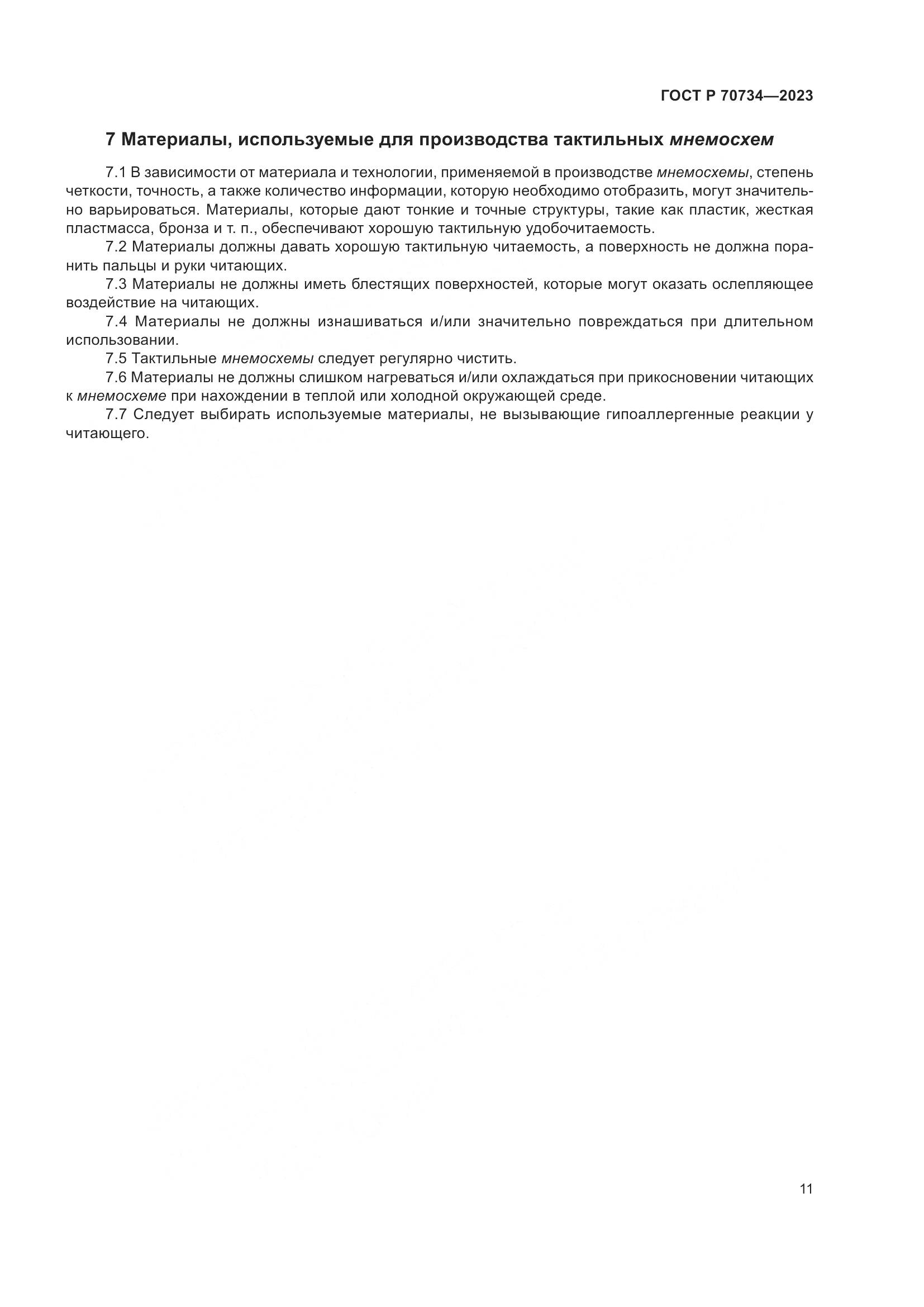 ГОСТ Р 70734-2023, страница 17