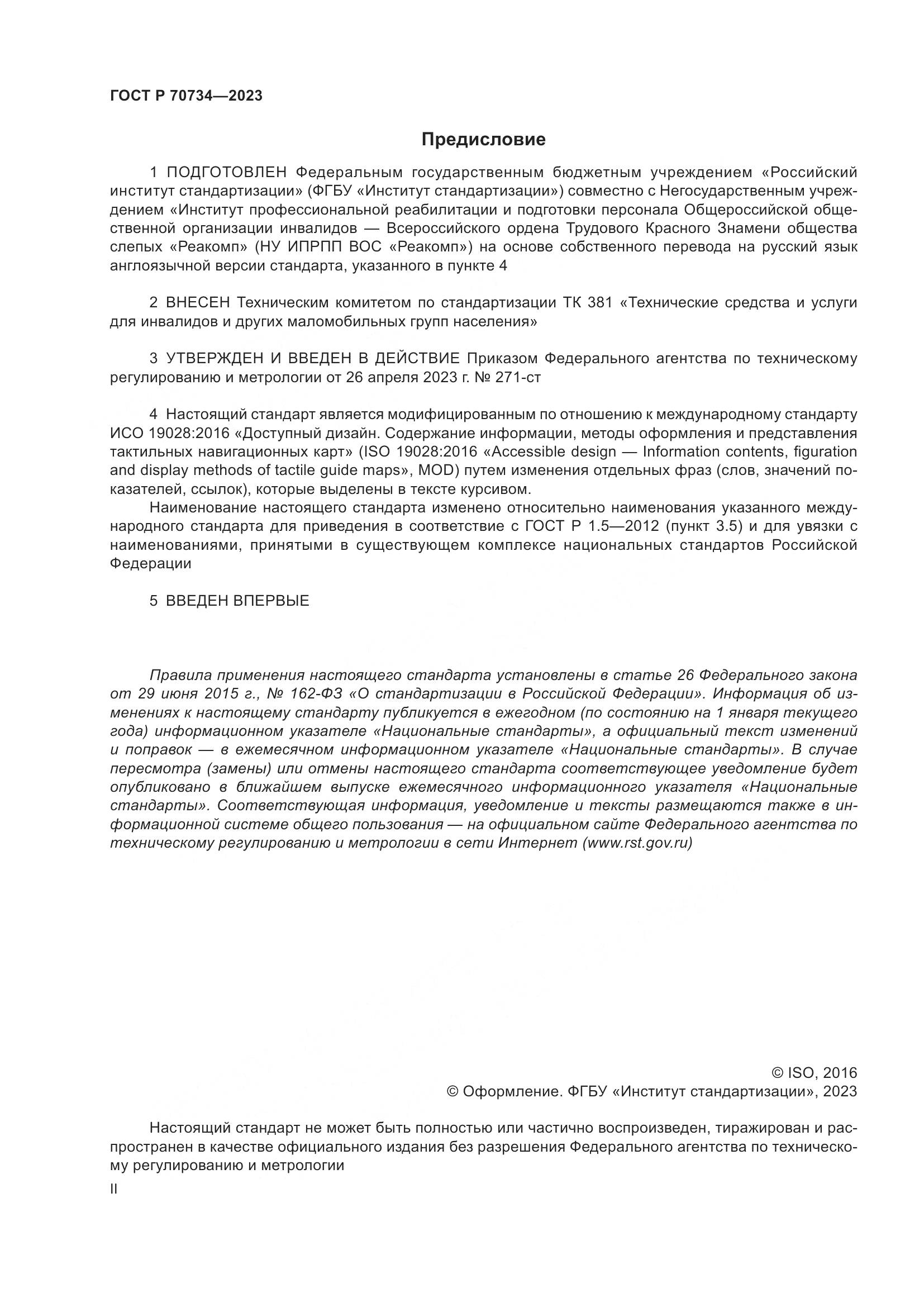 ГОСТ Р 70734-2023, страница 2