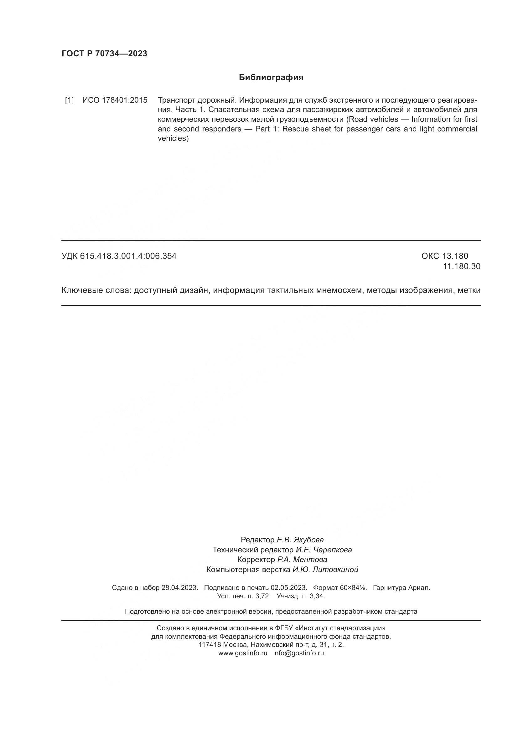 ГОСТ Р 70734-2023, страница 32