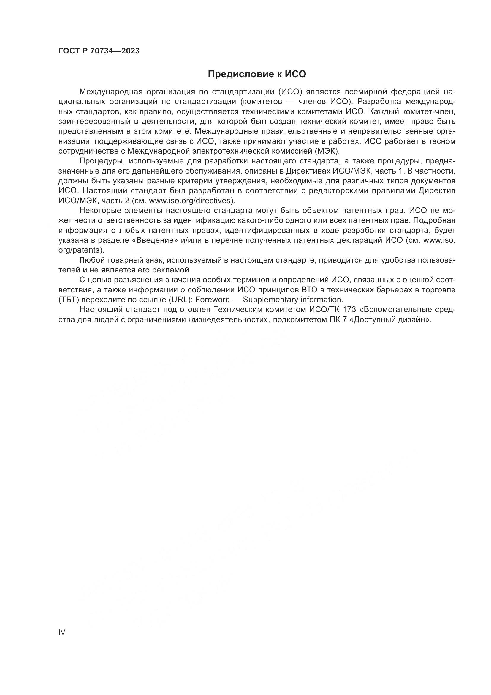 ГОСТ Р 70734-2023, страница 4