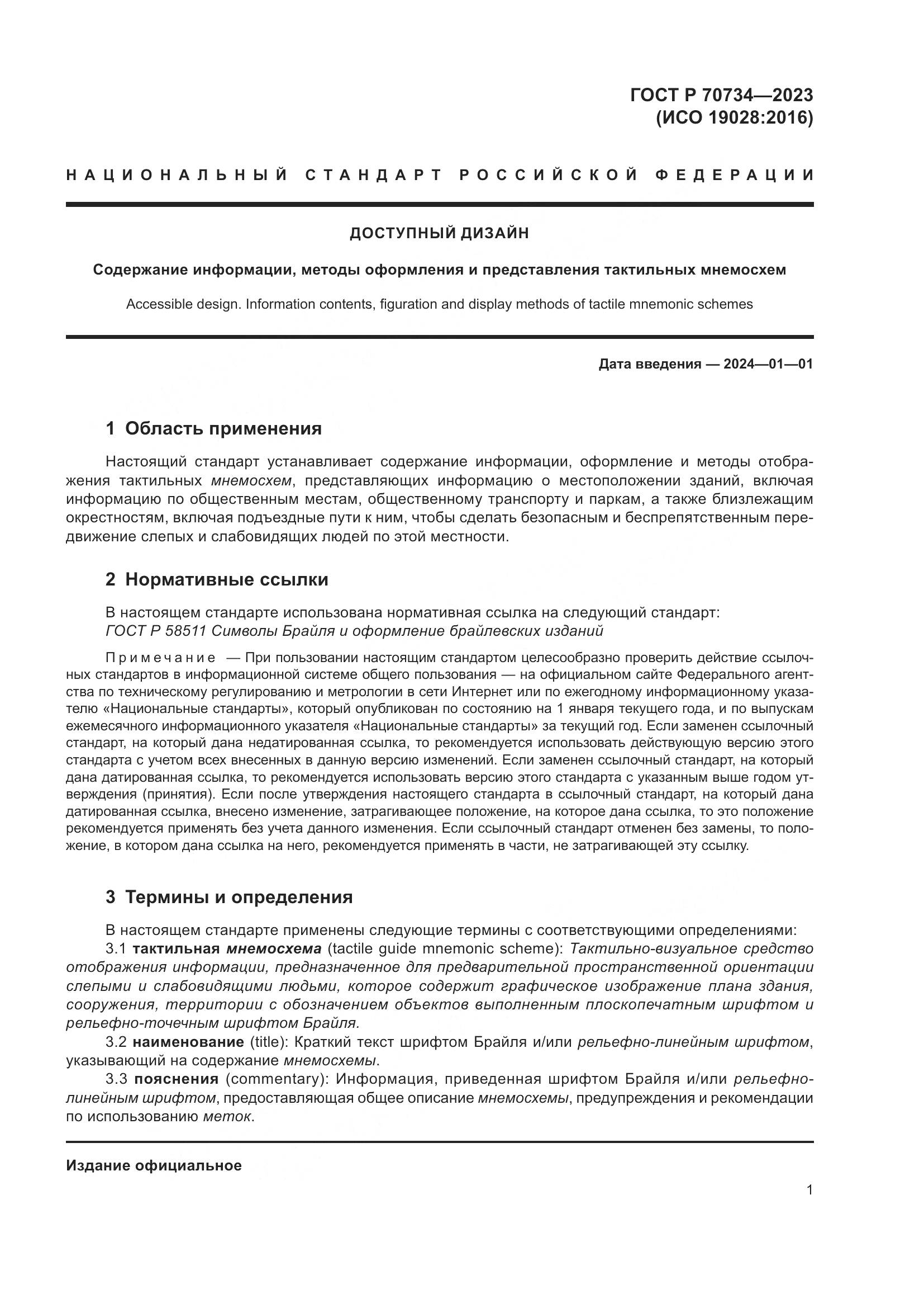 ГОСТ Р 70734-2023, страница 7