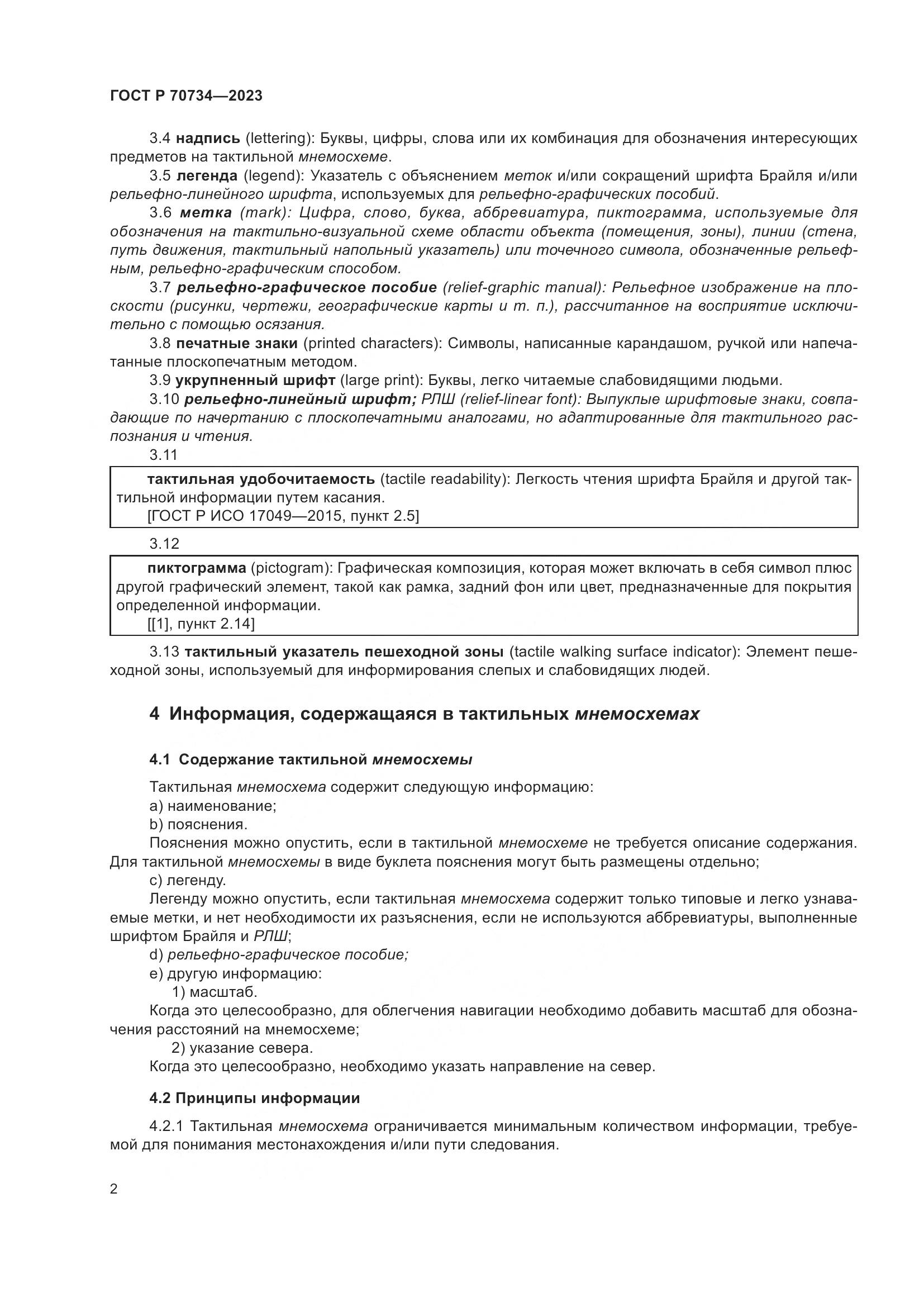 ГОСТ Р 70734-2023, страница 8