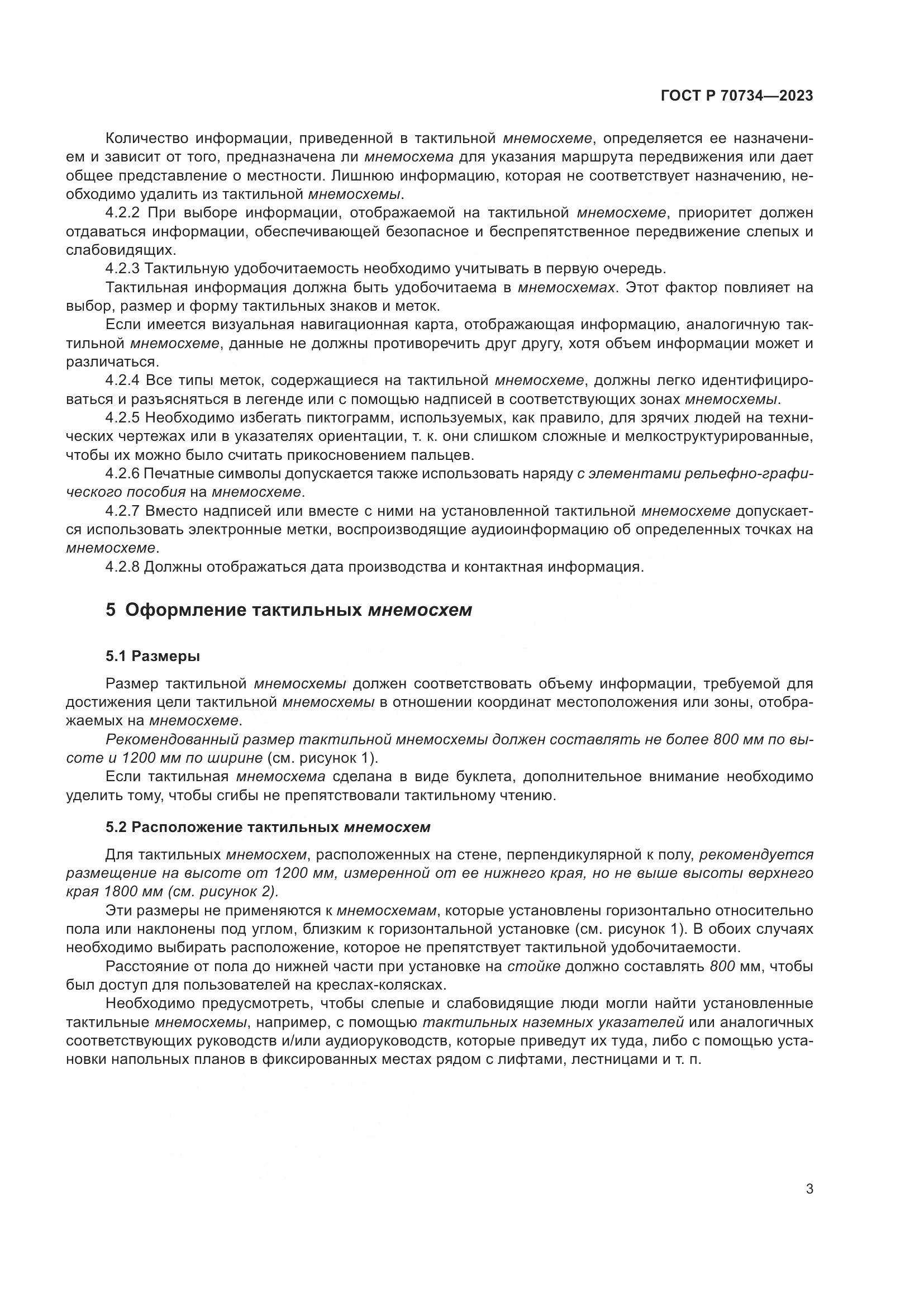 ГОСТ Р 70734-2023, страница 9