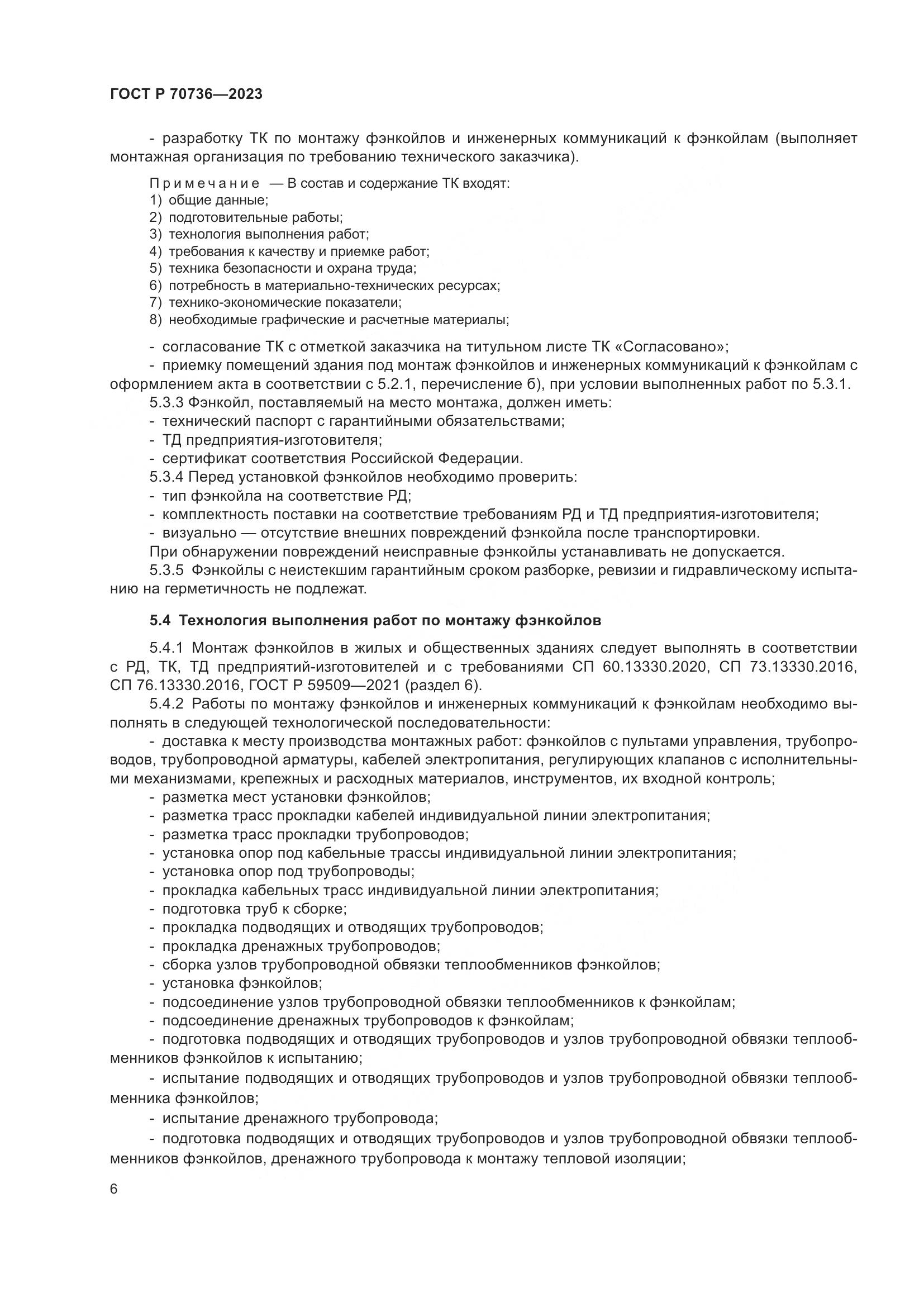ГОСТ Р 70736-2023, страница 10