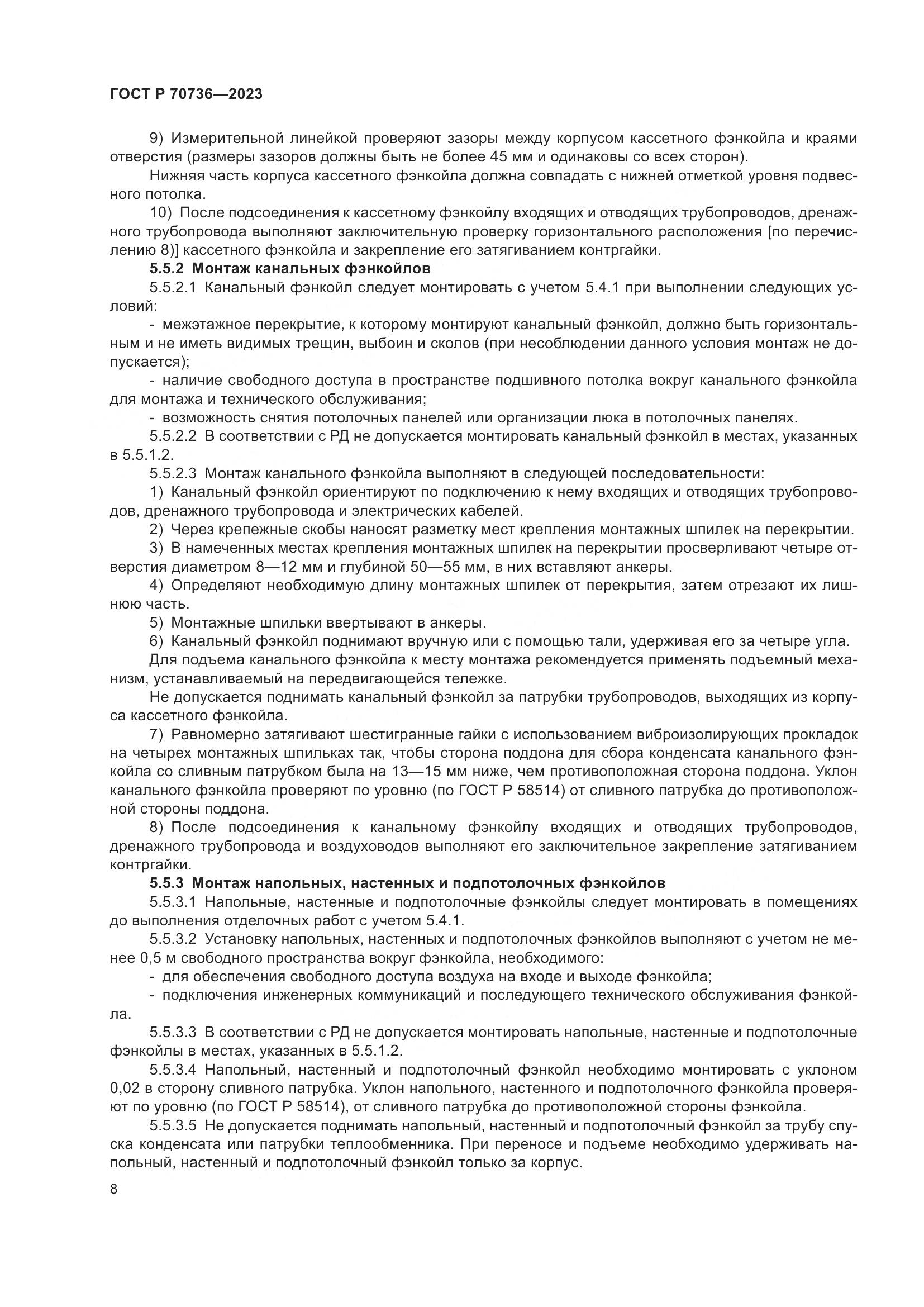 ГОСТ Р 70736-2023, страница 12