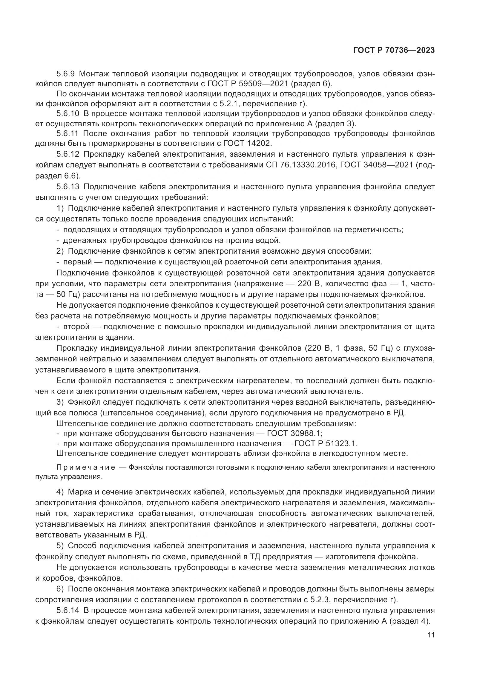 ГОСТ Р 70736-2023, страница 15