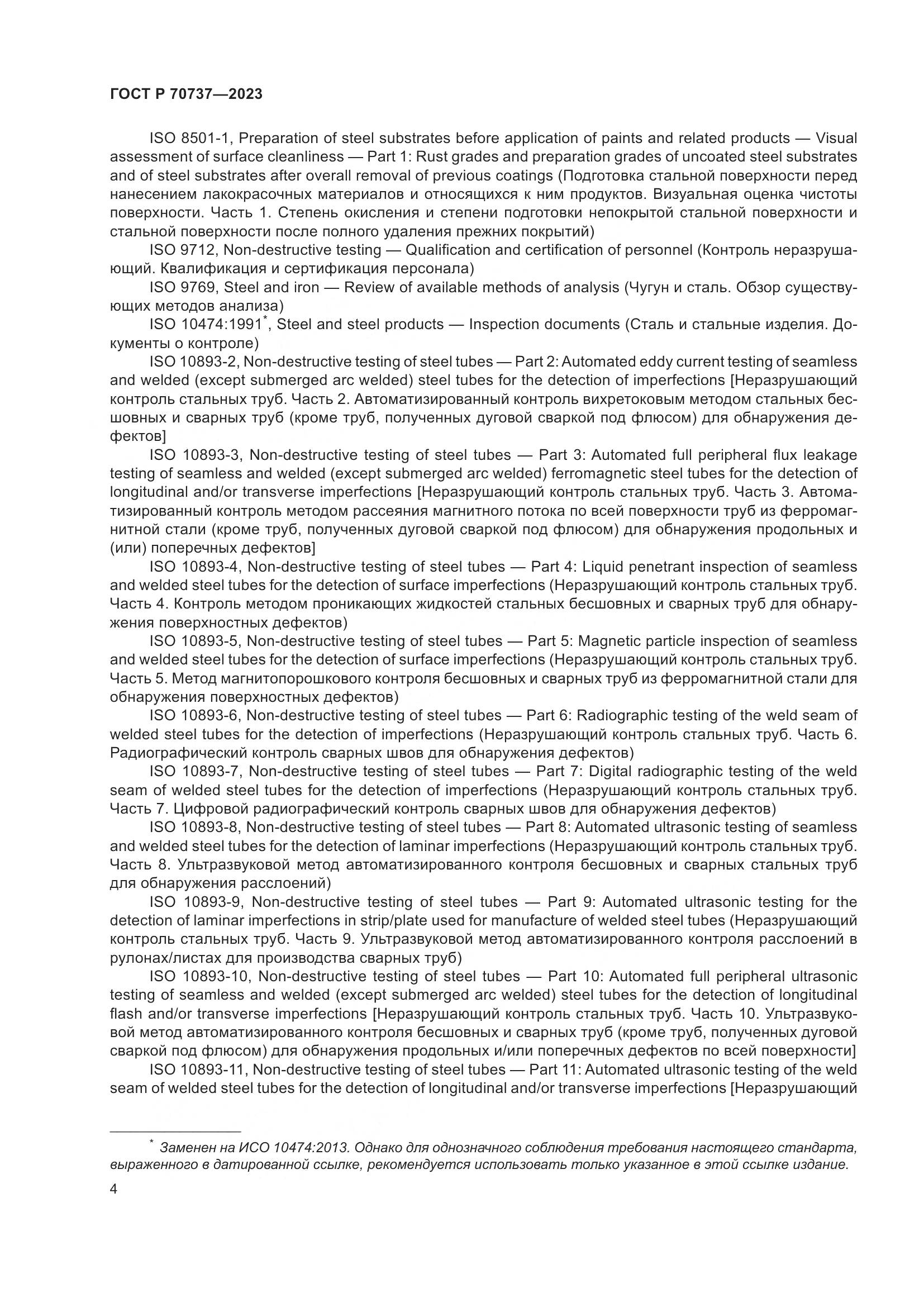 ГОСТ Р 70737-2023, страница 10