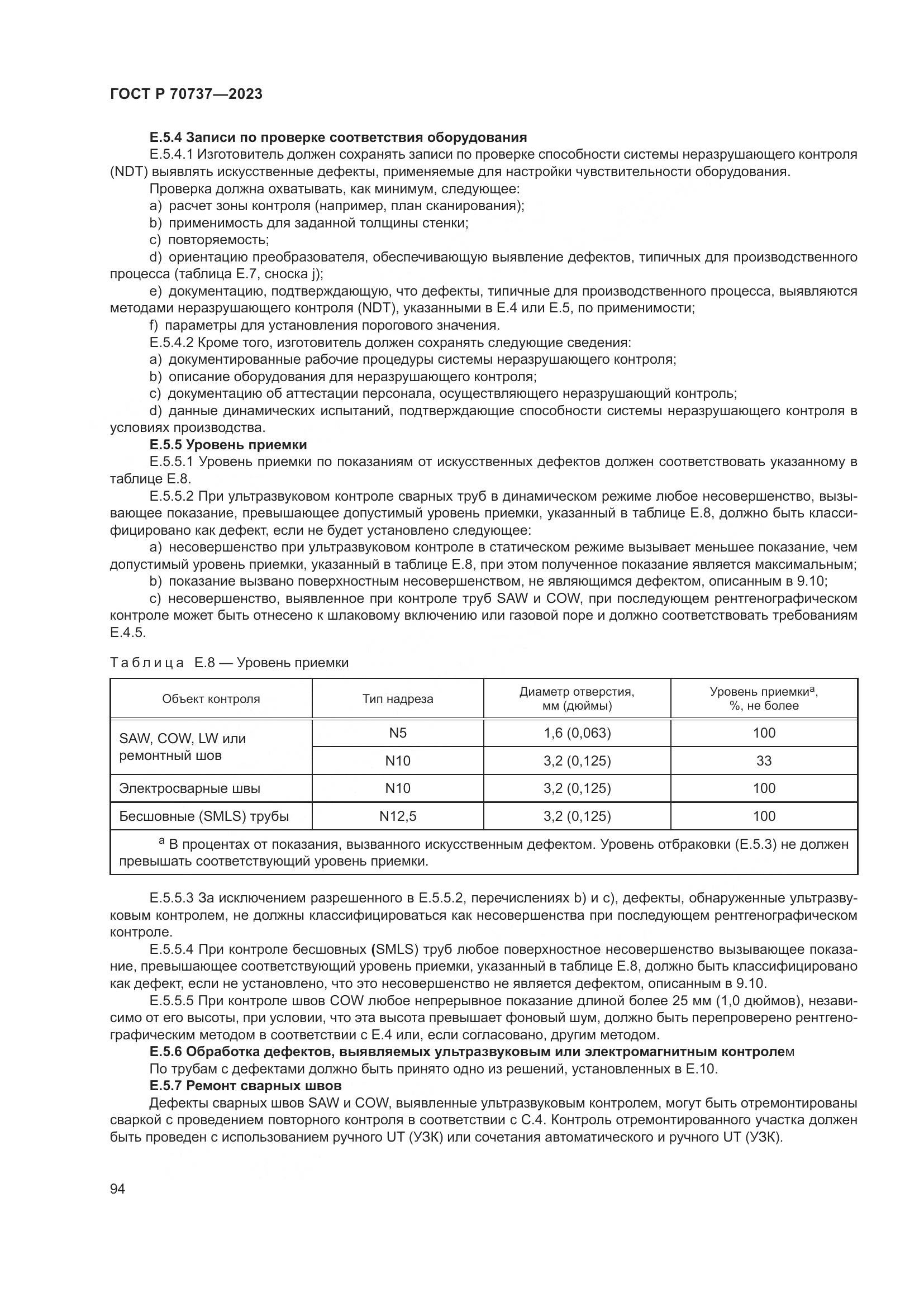 ГОСТ Р 70737-2023, страница 100