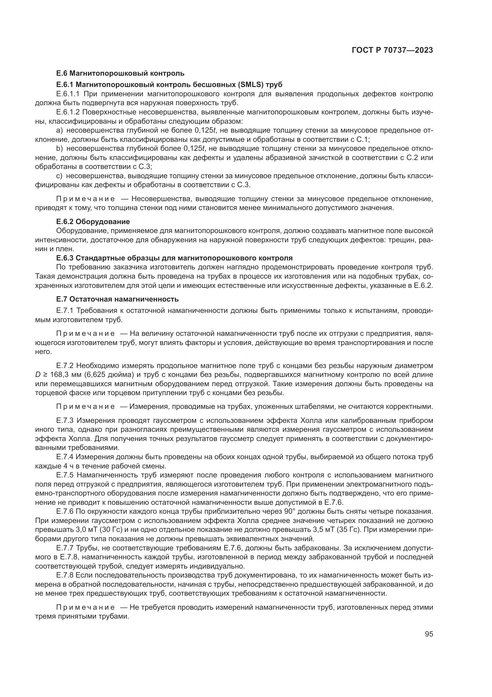 ГОСТ Р 70737-2023, страница 101