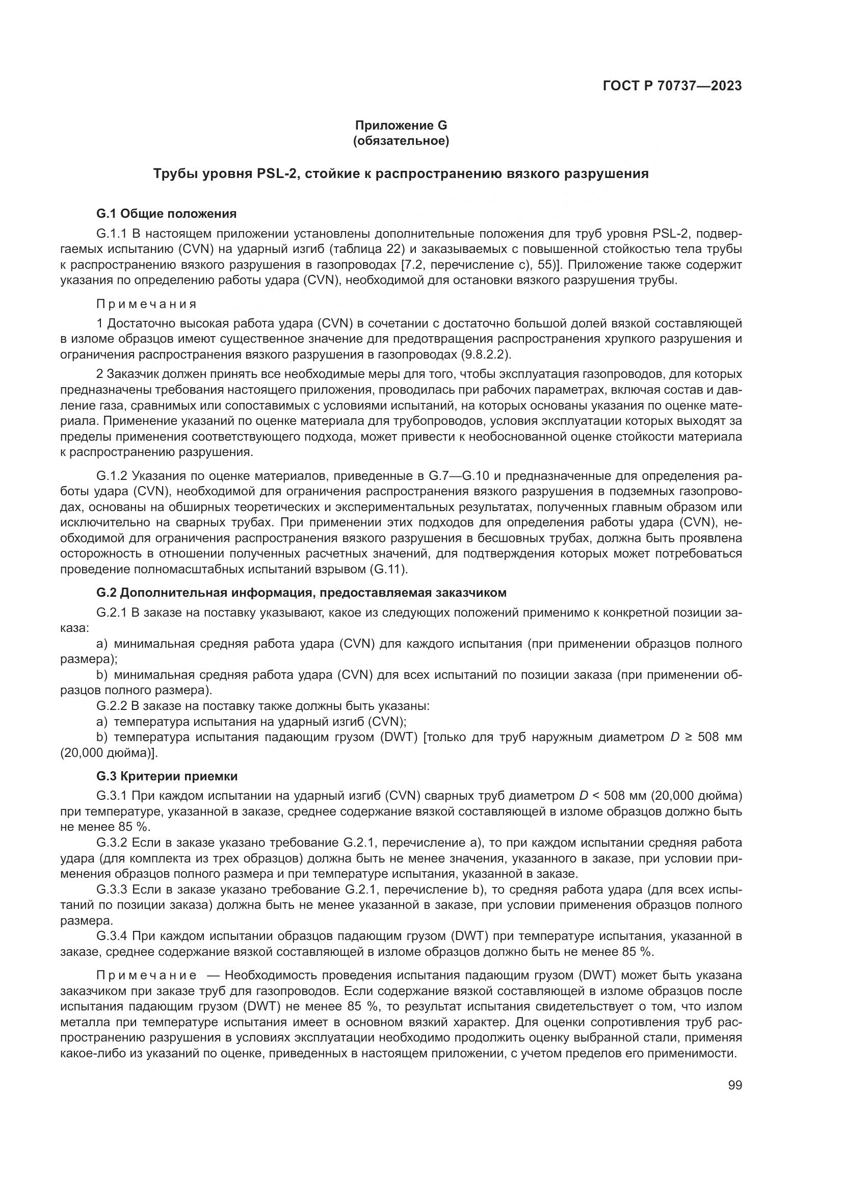 ГОСТ Р 70737-2023, страница 105