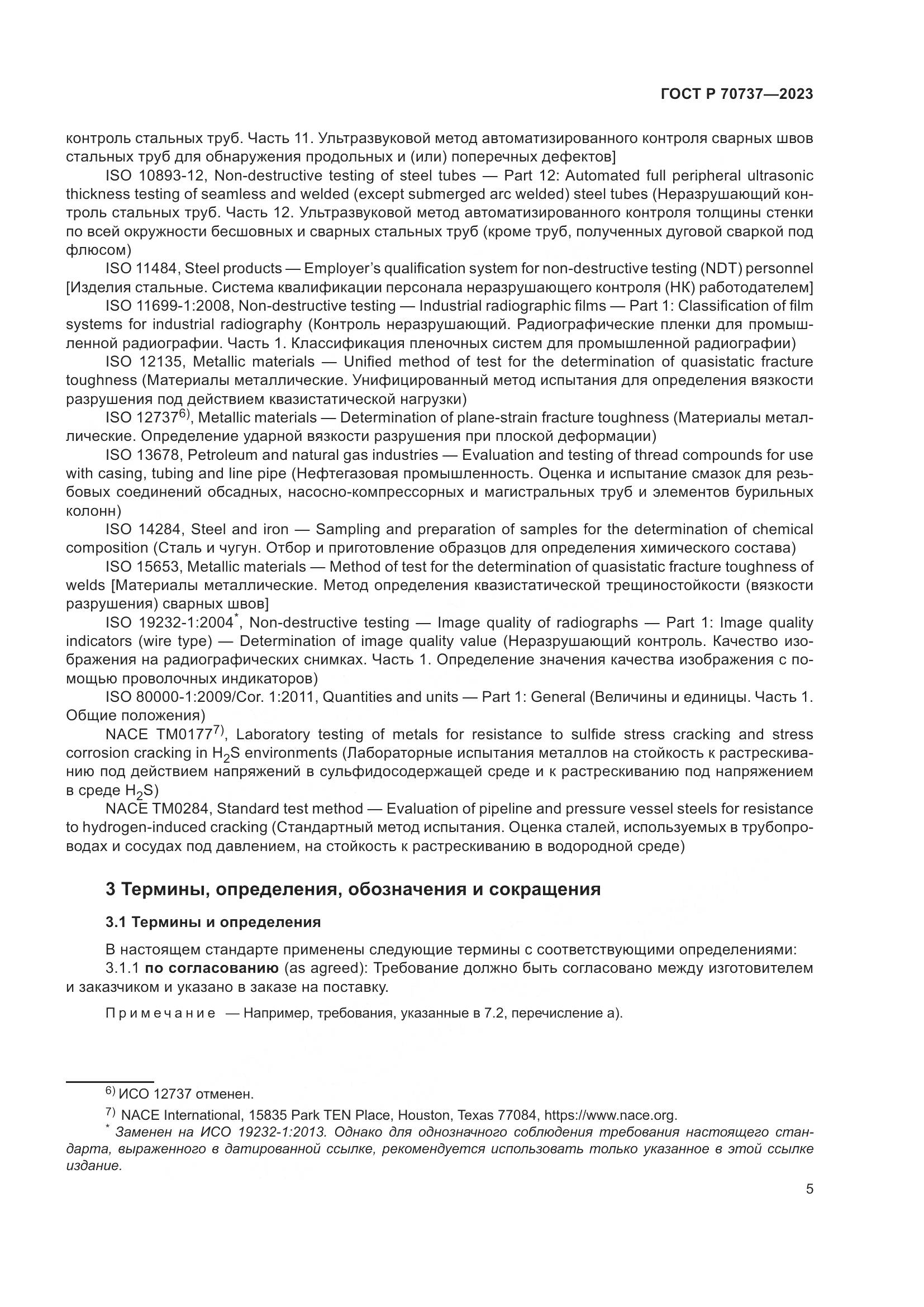 ГОСТ Р 70737-2023, страница 11