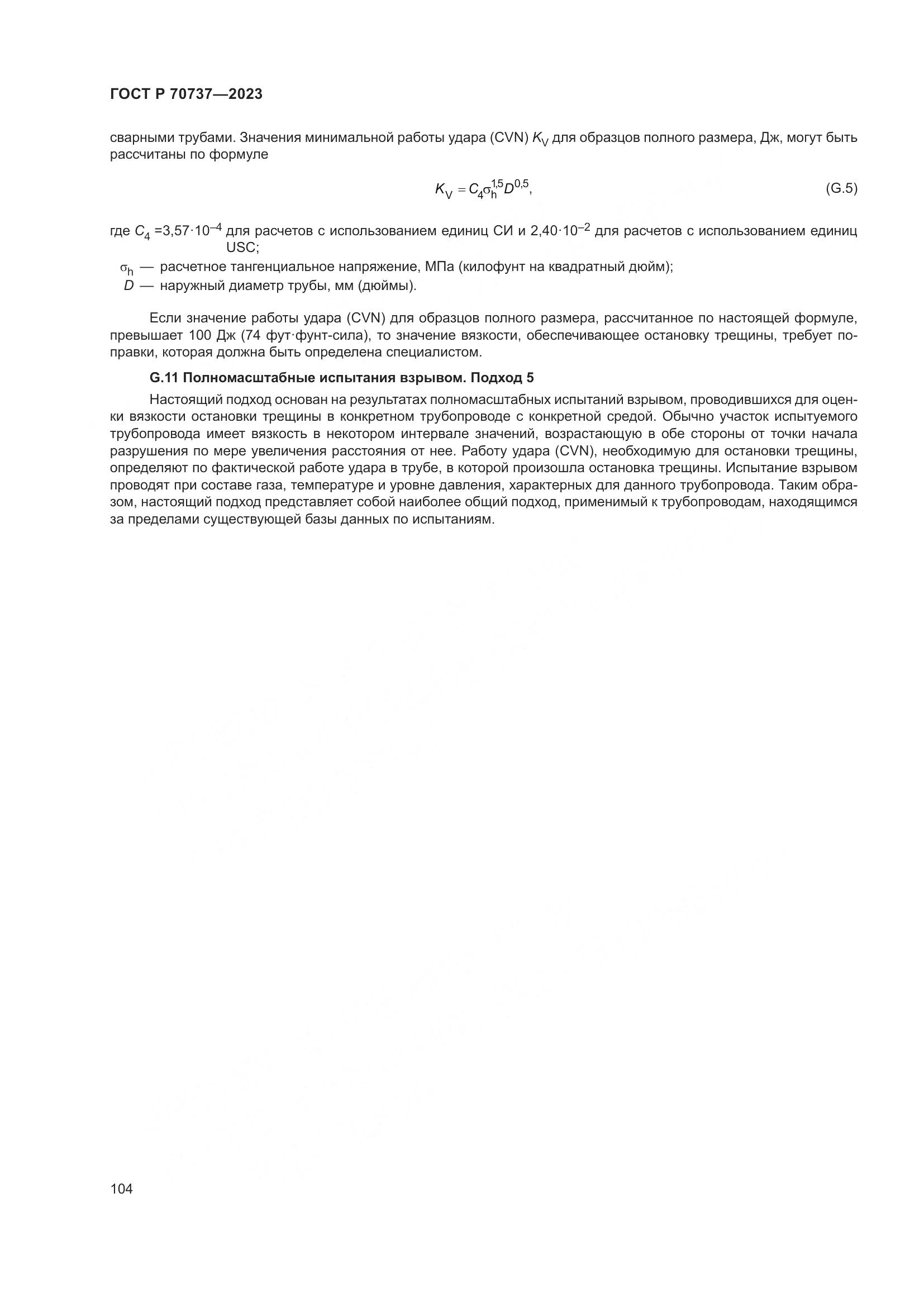ГОСТ Р 70737-2023, страница 110