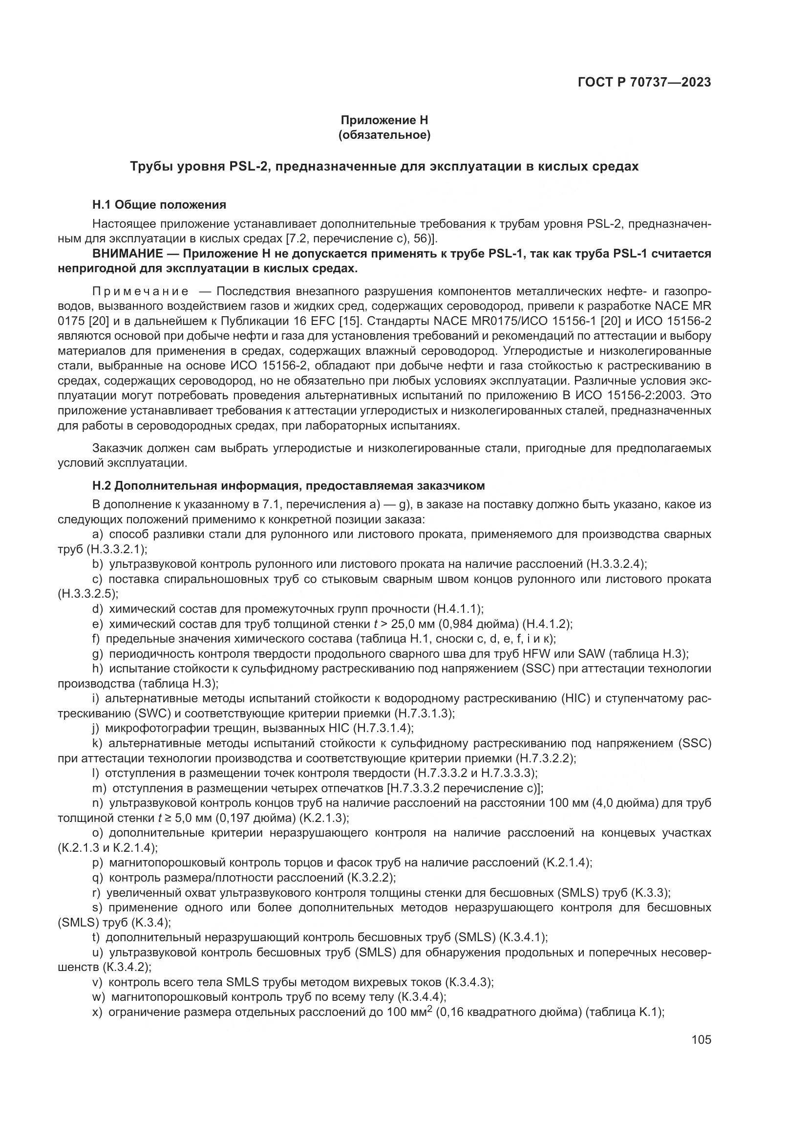 ГОСТ Р 70737-2023, страница 111
