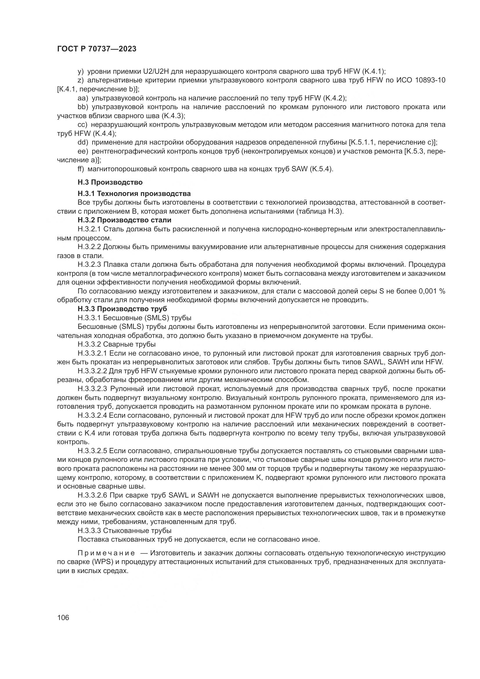 ГОСТ Р 70737-2023, страница 112