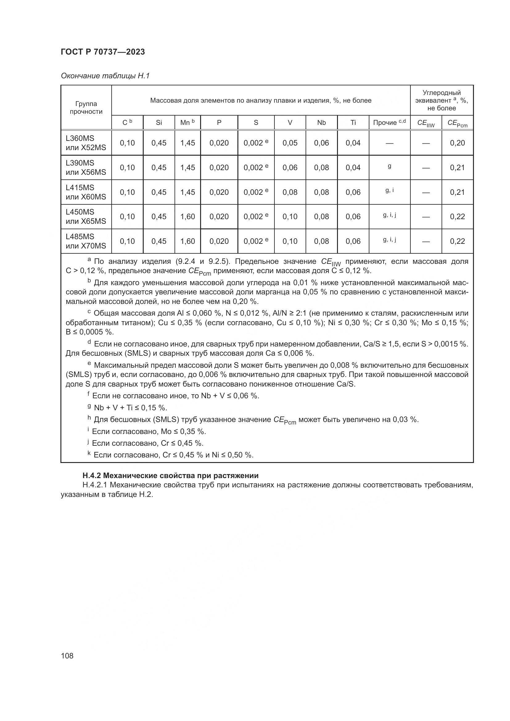ГОСТ Р 70737-2023, страница 114