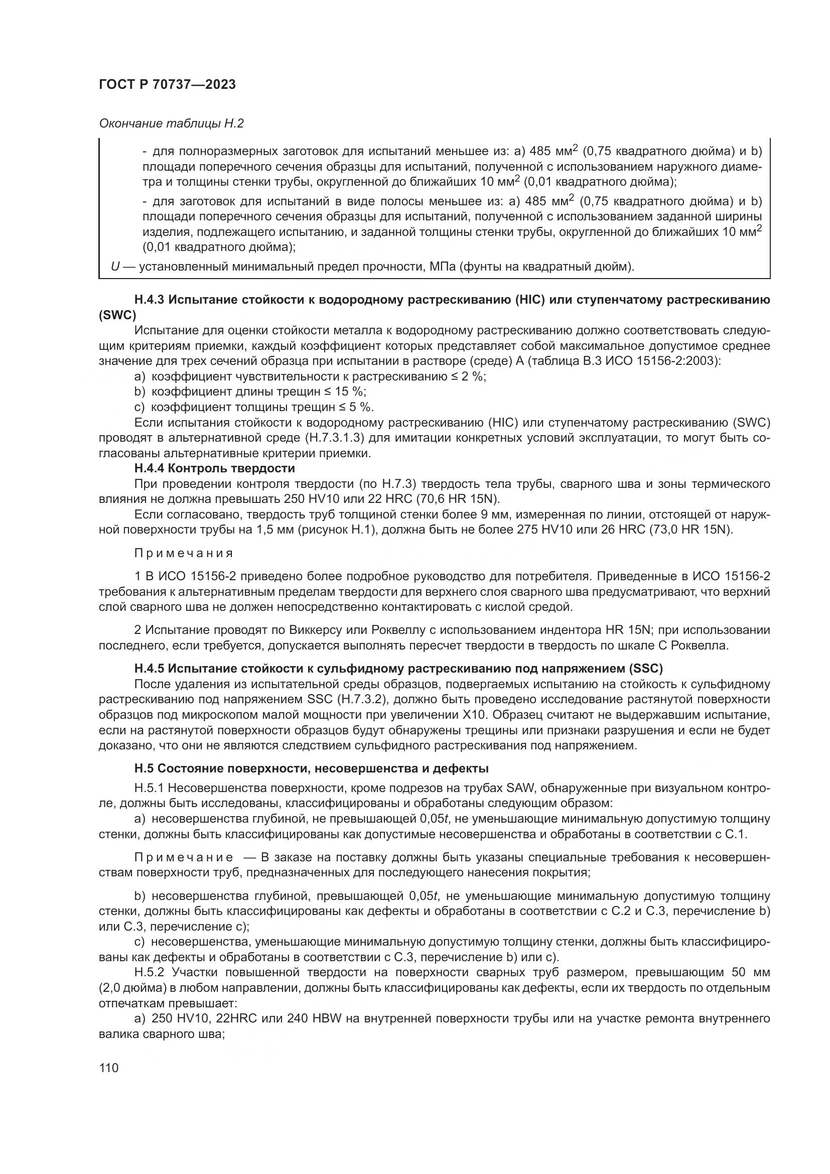 ГОСТ Р 70737-2023, страница 116