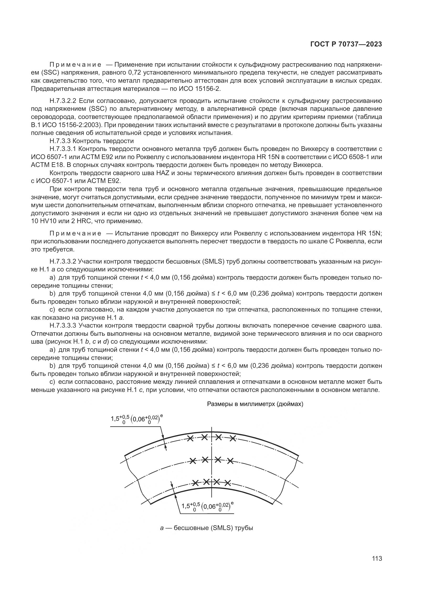 ГОСТ Р 70737-2023, страница 119
