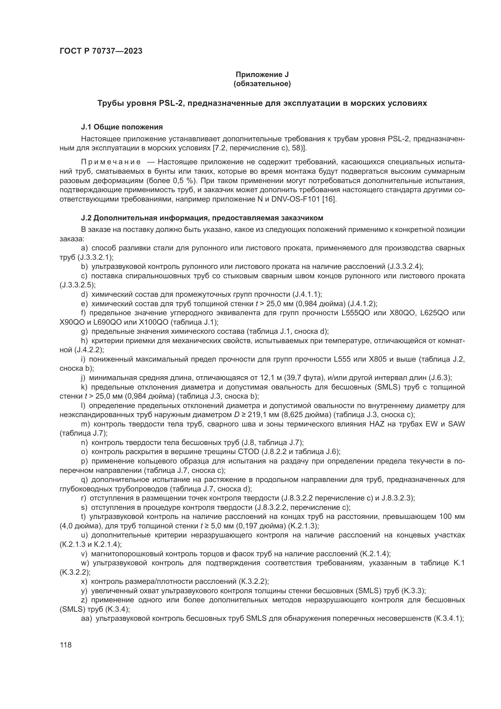 ГОСТ Р 70737-2023, страница 124