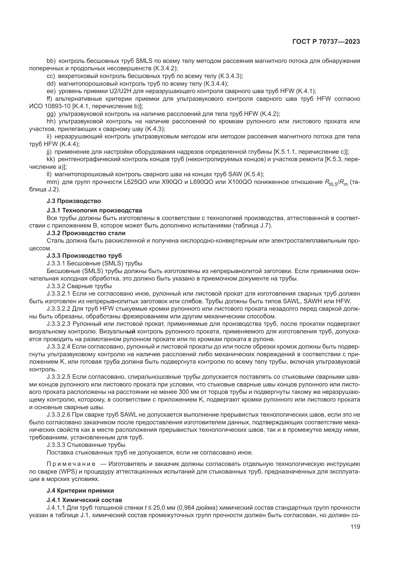 ГОСТ Р 70737-2023, страница 125